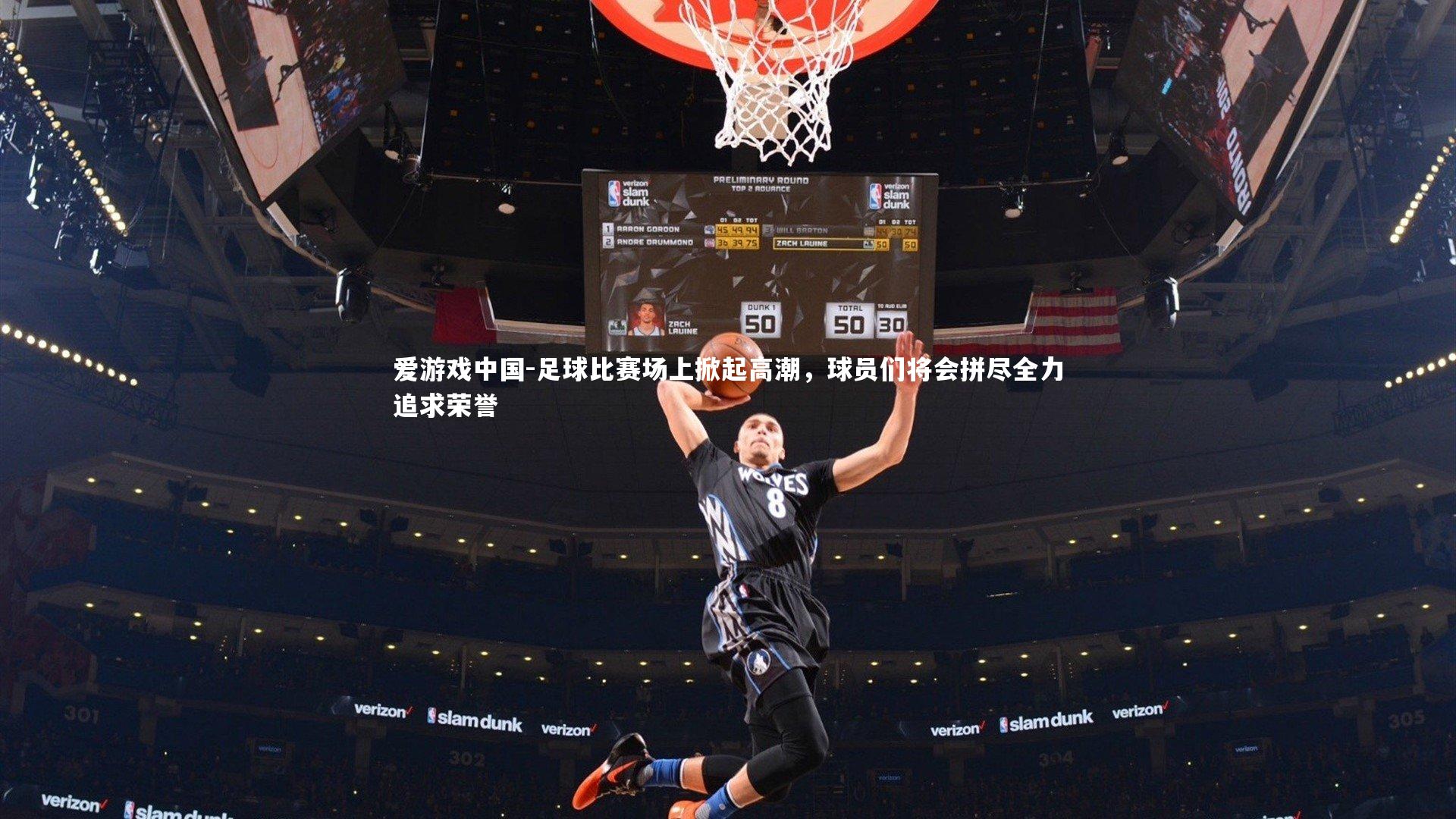 足球比赛场上掀起高潮，球员们将会拼尽全力追求荣誉