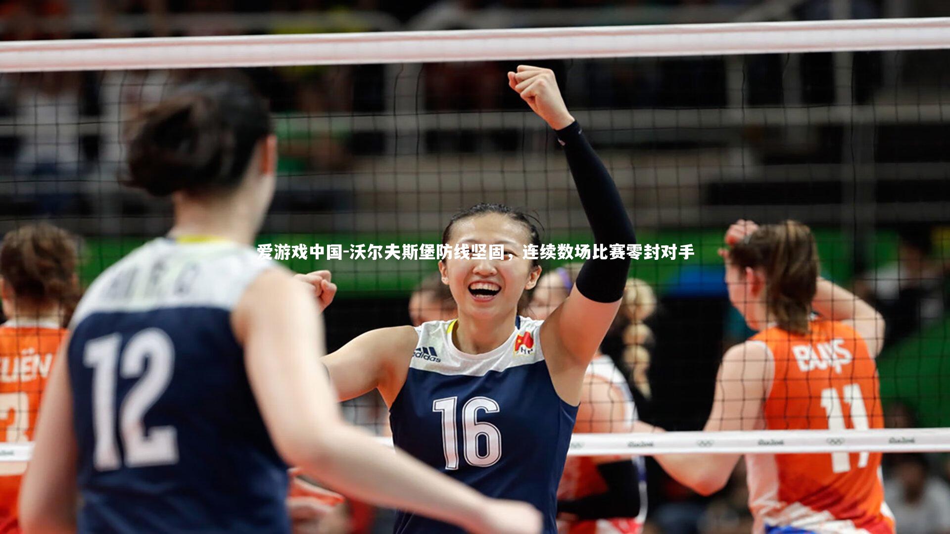 爱游戏中国-沃尔夫斯堡防线坚固，连续数场比赛零封对手