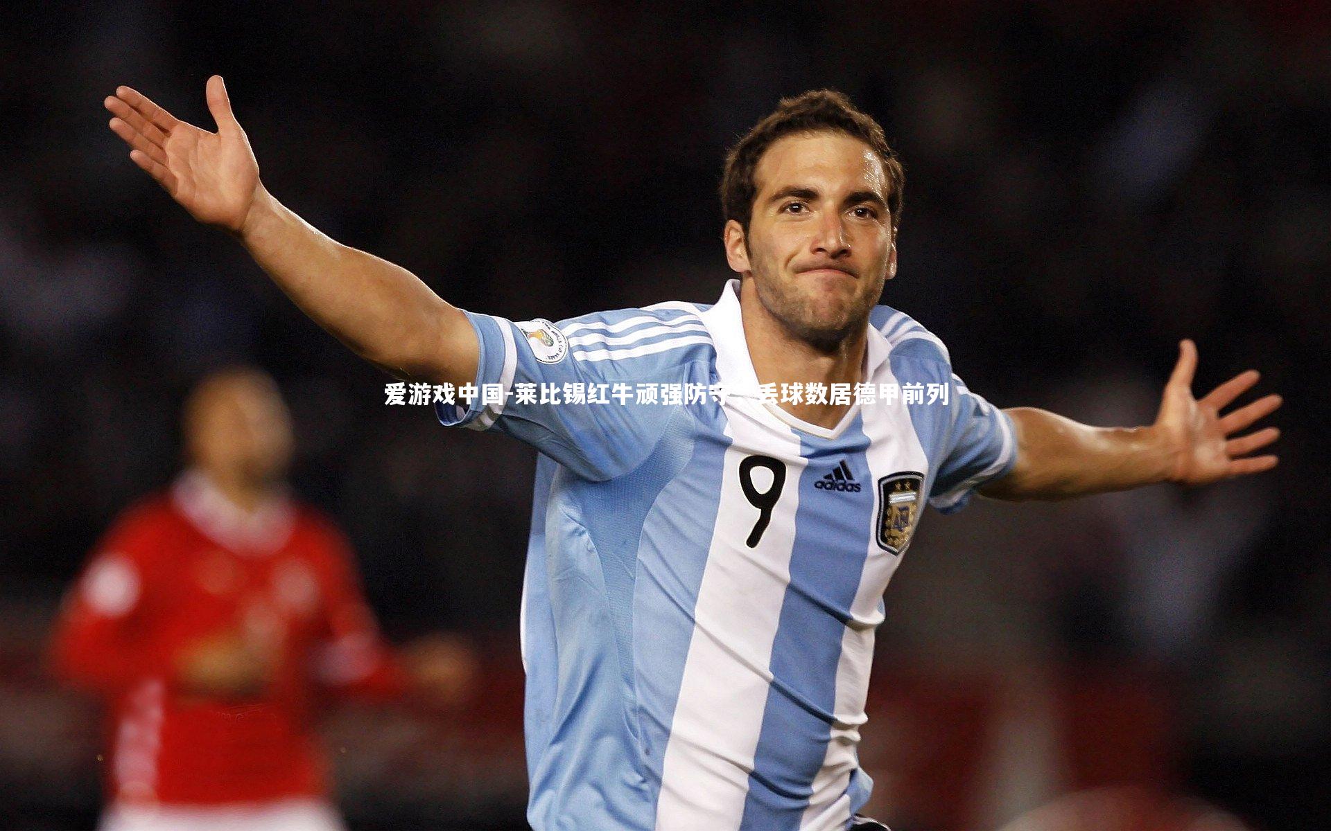 莱比锡红牛顽强防守，丢球数居德甲前列