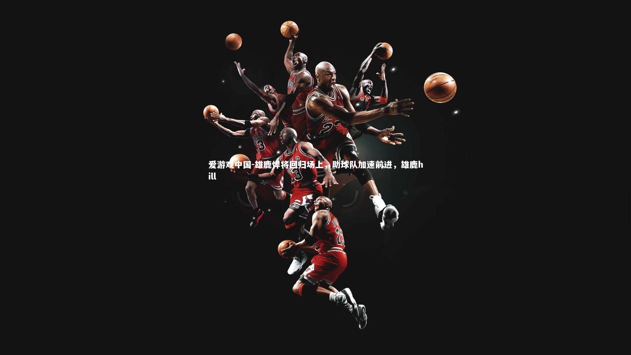 雄鹿悍将回归场上,助球队加速前进,雄鹿hill