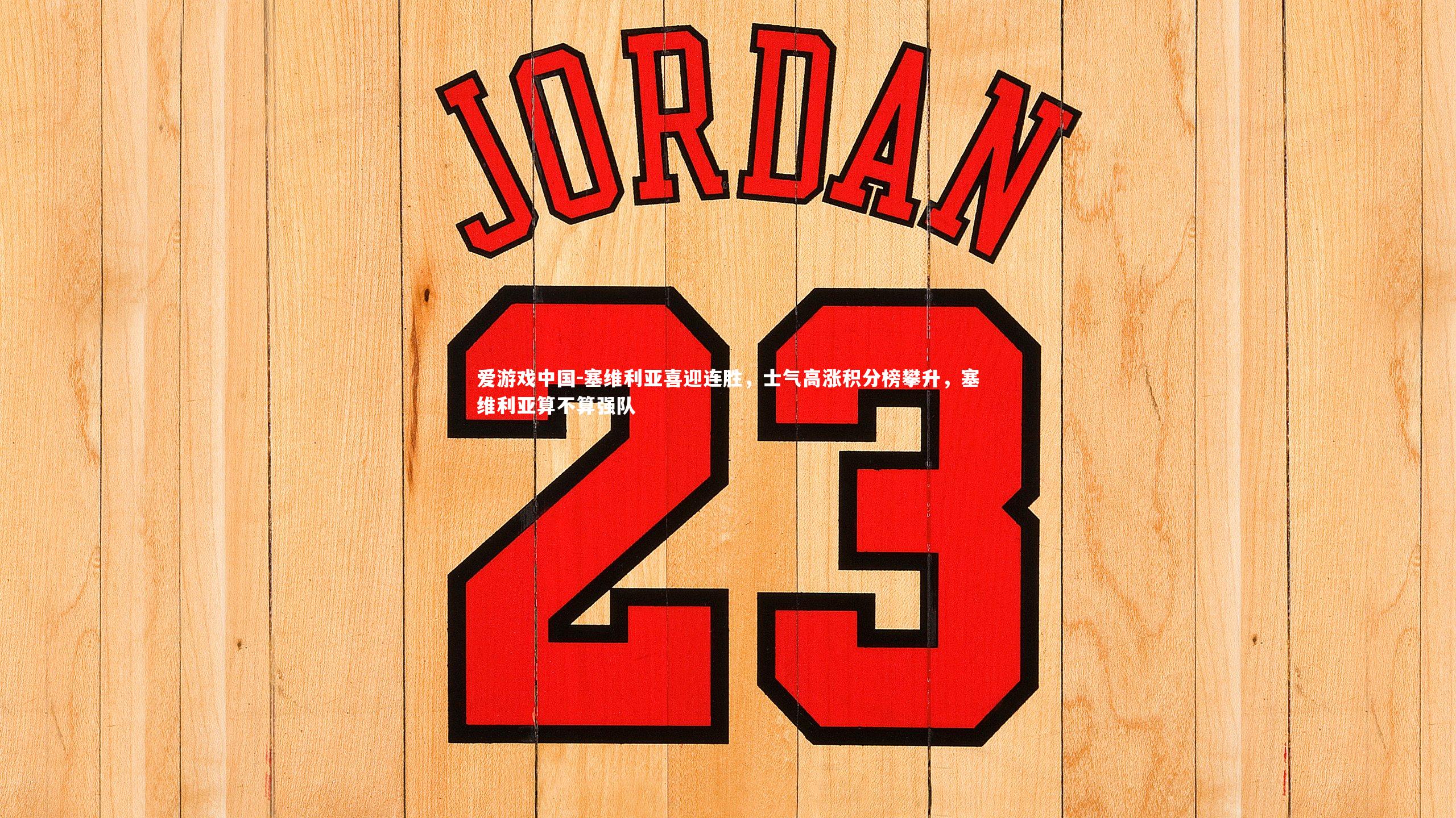 爱游戏中国-塞维利亚喜迎连胜，士气高涨积分榜攀升，塞维利亚算不算强队