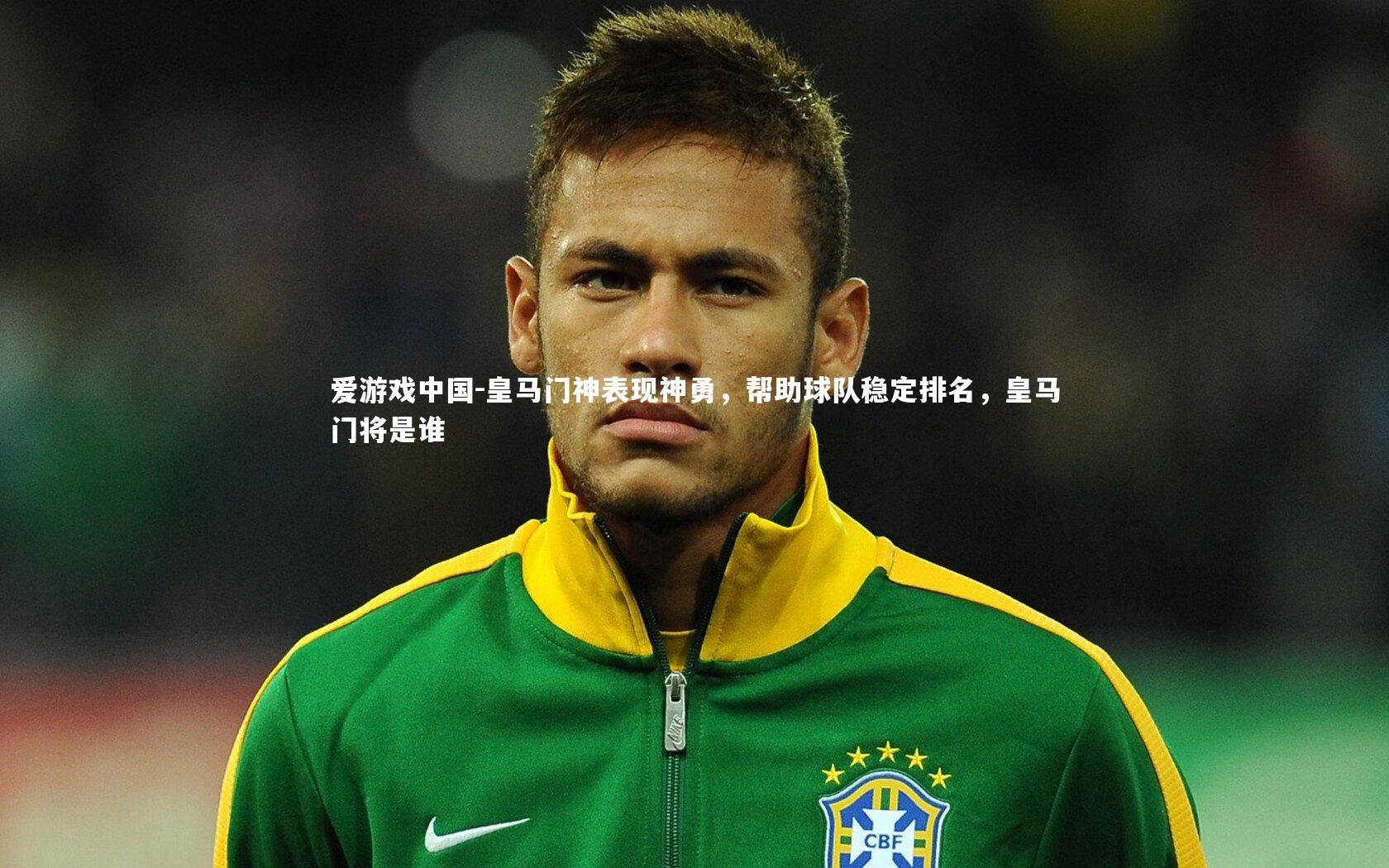 皇马门神表现神勇,帮助球队稳定排名,皇马门将是谁