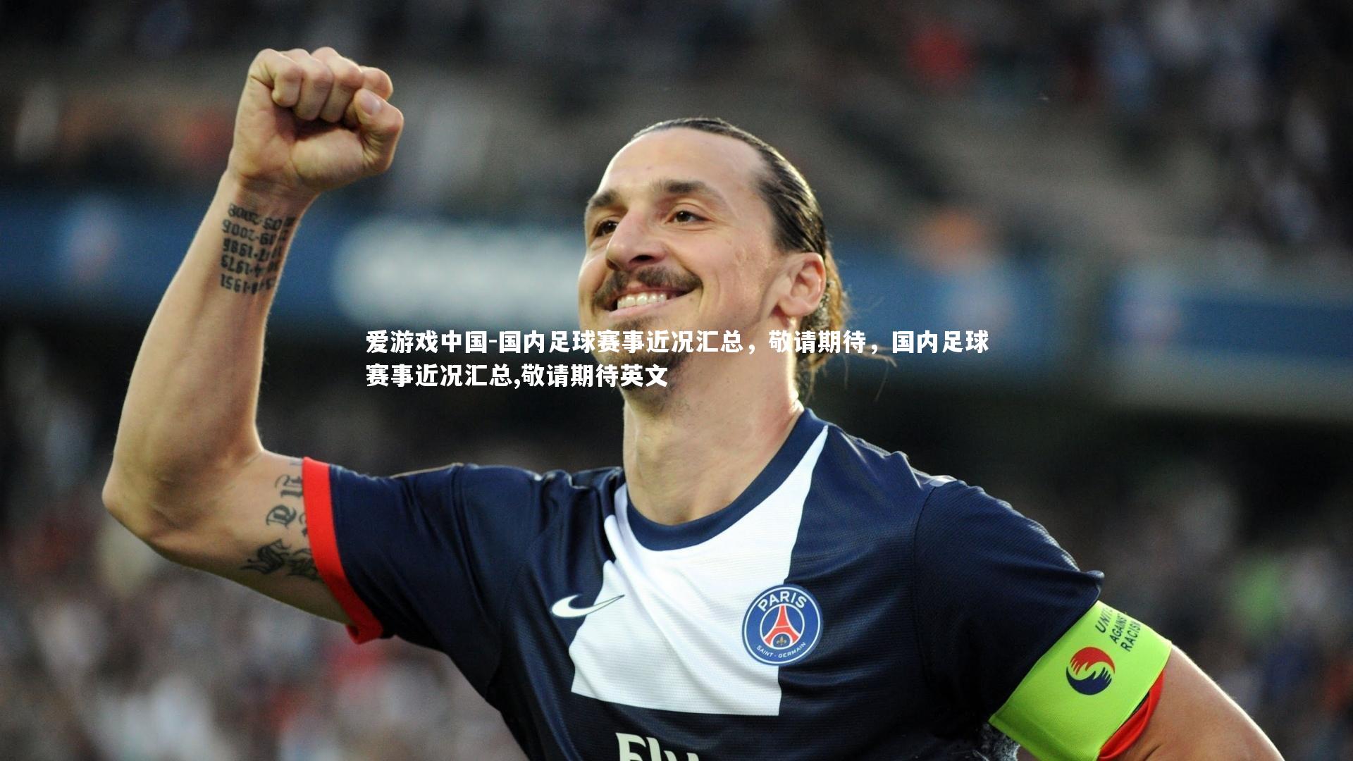 国内足球赛事近况汇总,敬请期待,国内足球赛事近况汇总,敬请期待英文