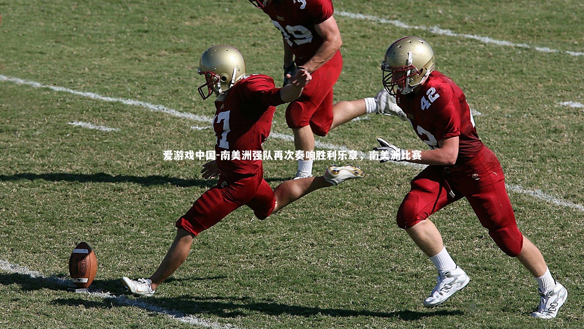 南美洲强队再次奏响胜利乐章,南美洲比赛