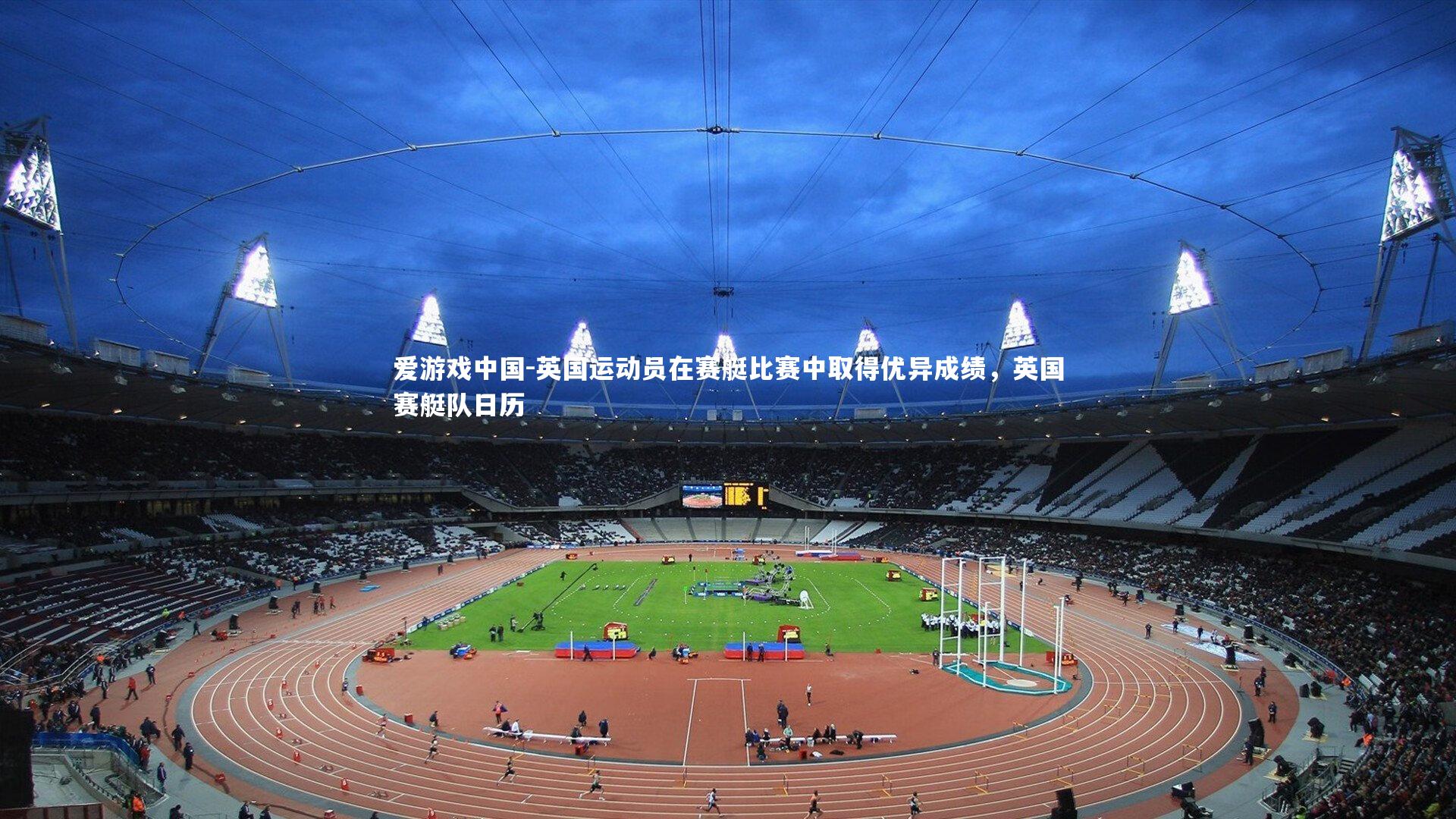 英国运动员在赛艇比赛中取得优异成绩，英国赛艇队日历