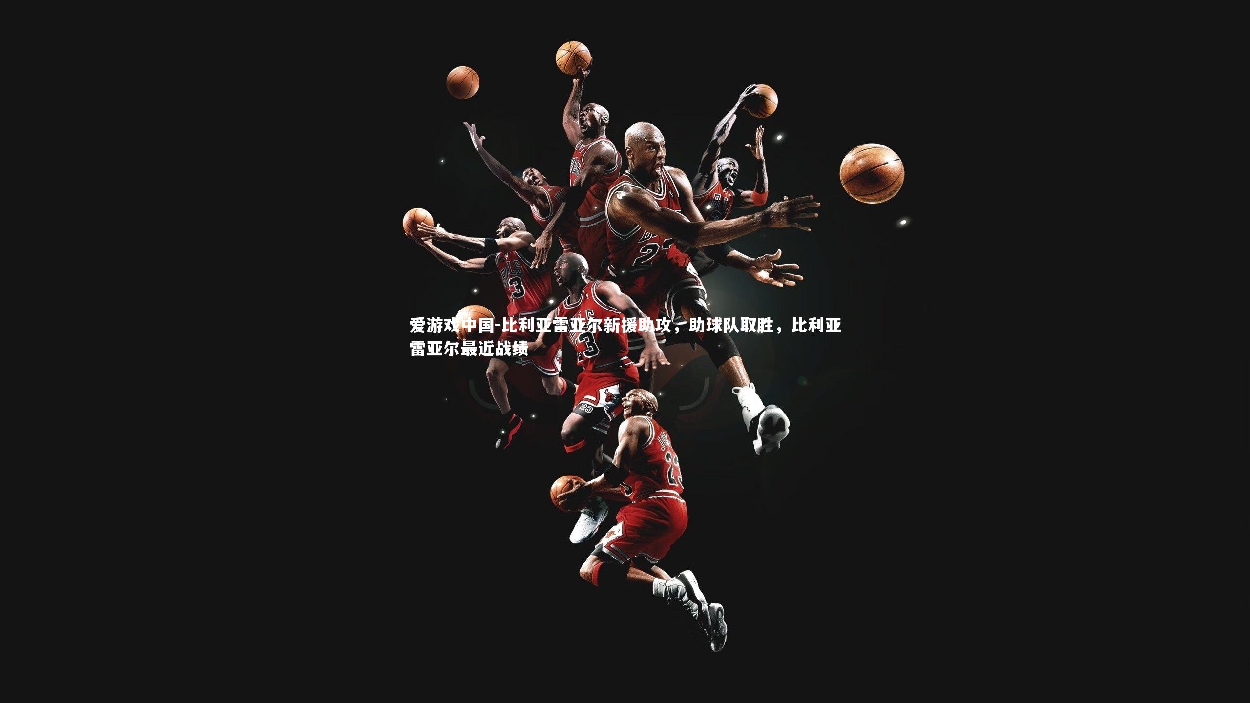 比利亚雷亚尔新援助攻,助球队取胜,比利亚雷亚尔最近战绩