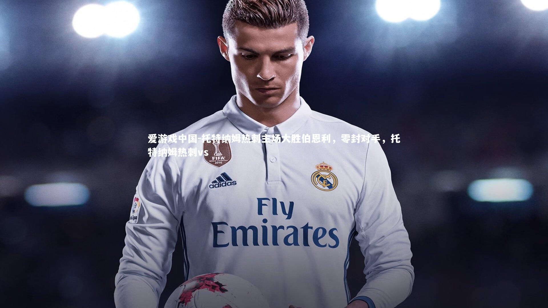 托特纳姆热刺主场大胜伯恩利，零封对手，托特纳姆热刺vs