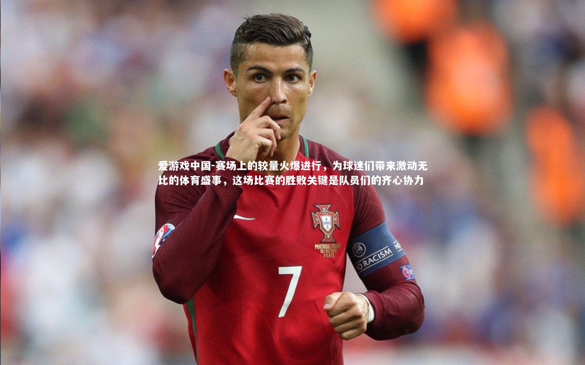 赛场上的较量火爆进行,为球迷们带来激动无比的体育盛事,这场比赛的胜败关键是队员们的齐心协力