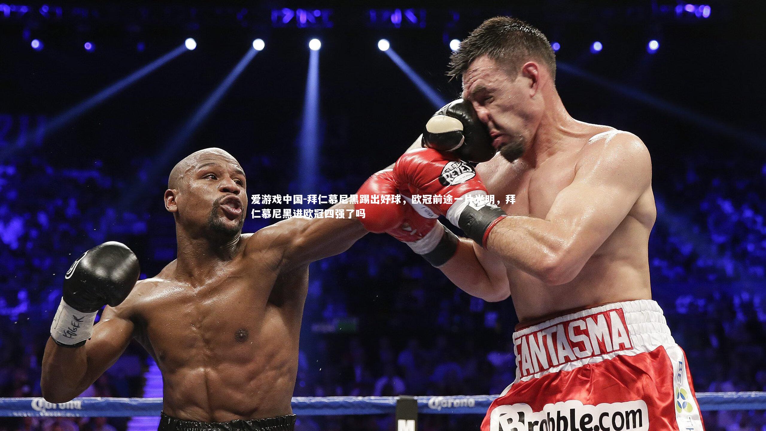 拜仁慕尼黑踢出好球,欧冠前途一片光明,拜仁慕尼黑进欧冠四强了吗