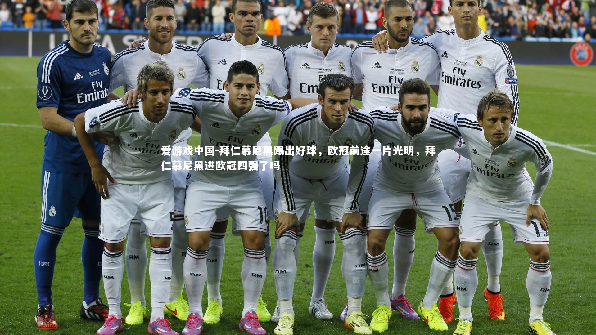 拜仁慕尼黑踢出好球,欧冠前途一片光明,拜仁慕尼黑进欧冠四强了吗