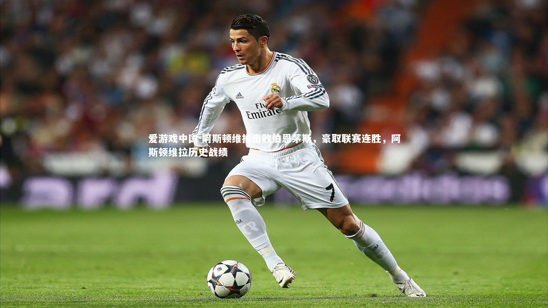 阿斯顿维拉击败伯恩茅斯,豪取联赛连胜,阿斯顿维拉历史战绩