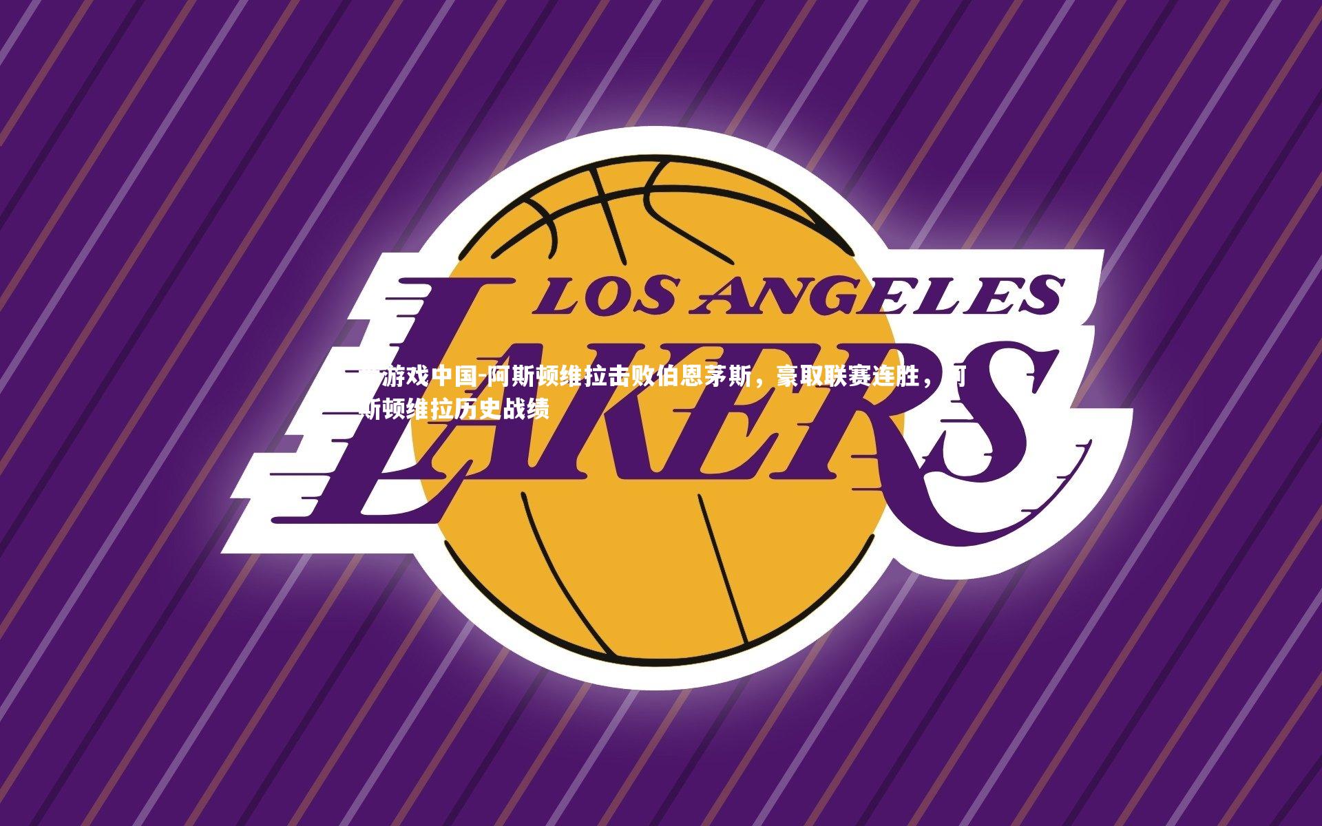 阿斯顿维拉击败伯恩茅斯,豪取联赛连胜,阿斯顿维拉历史战绩