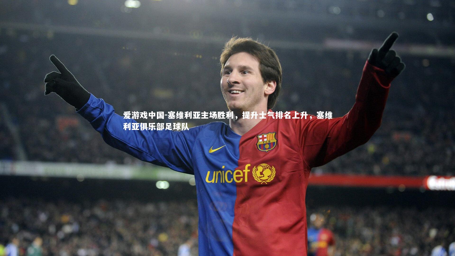 爱游戏中国-塞维利亚主场胜利，提升士气排名上升，塞维利亚俱乐部足球队