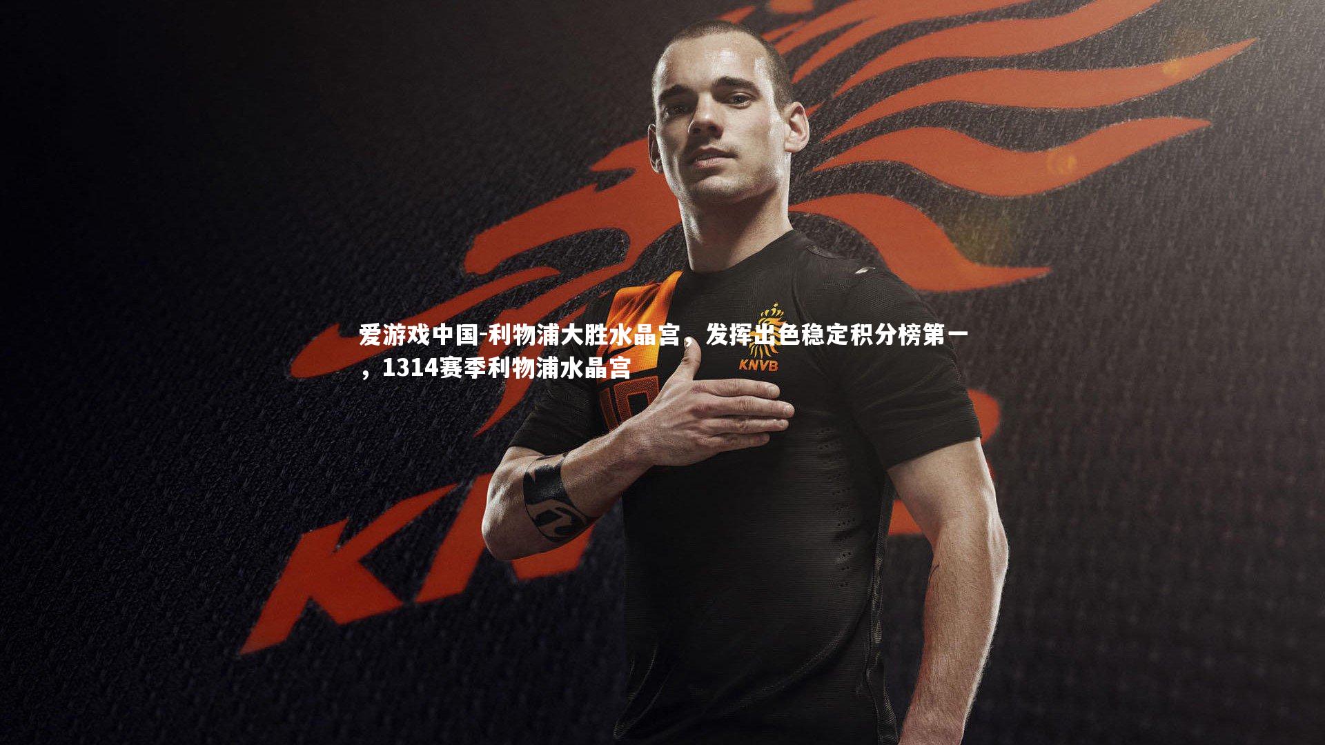 利物浦大胜水晶宫,发挥出色稳定积分榜第一,1314赛季利物浦水晶宫