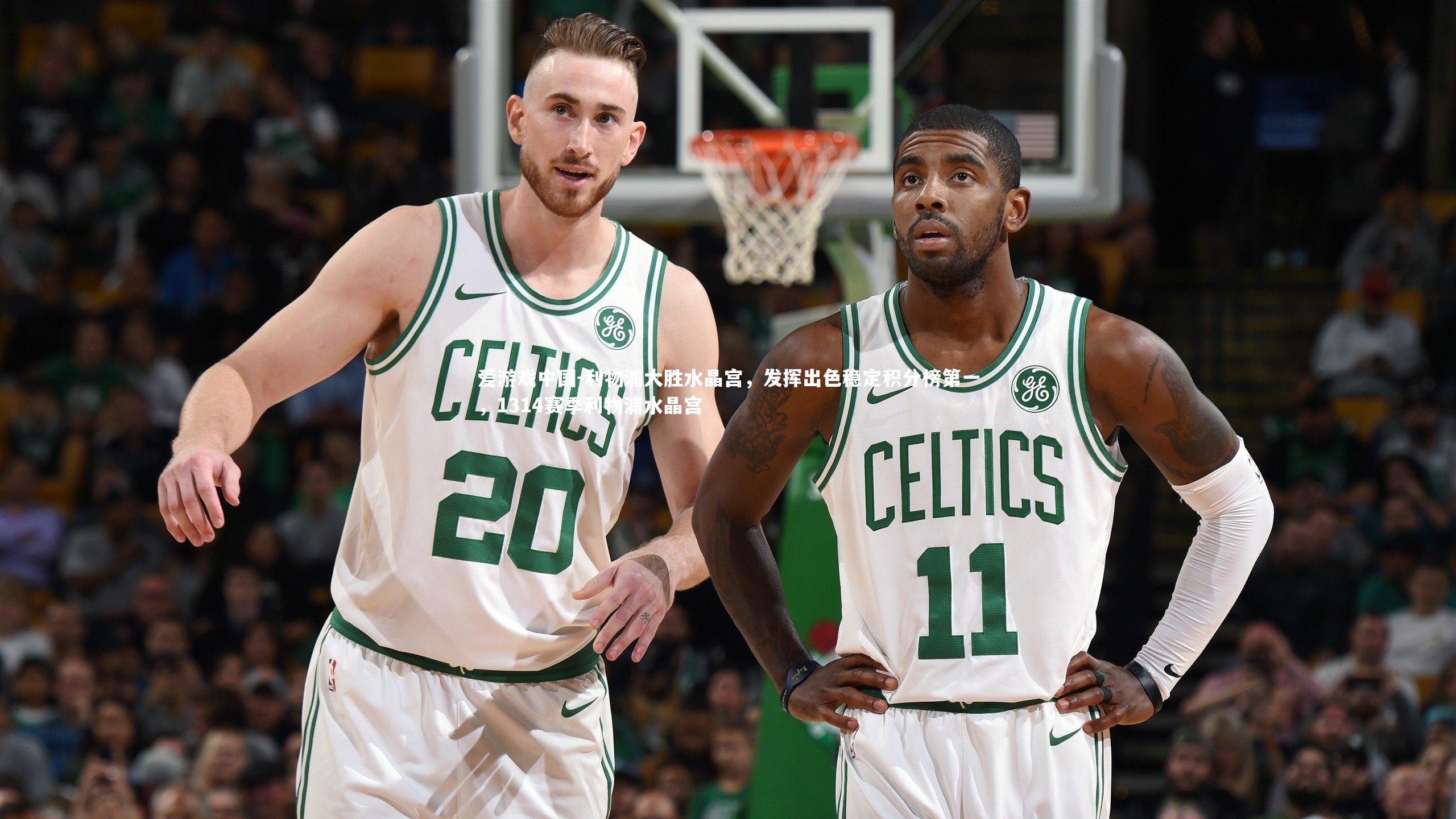 利物浦大胜水晶宫,发挥出色稳定积分榜第一,1314赛季利物浦水晶宫