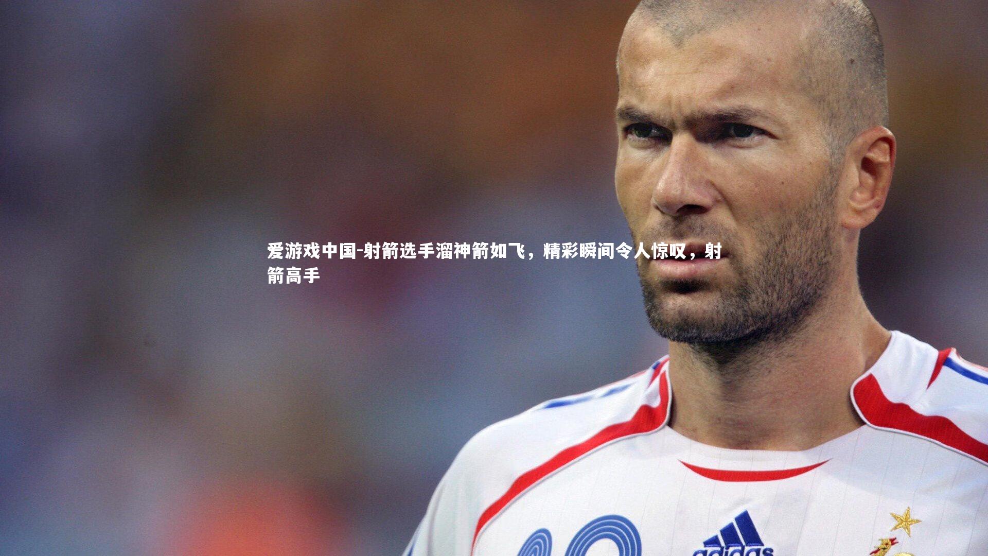 射箭选手溜神箭如飞，精彩瞬间令人惊叹，射箭高手