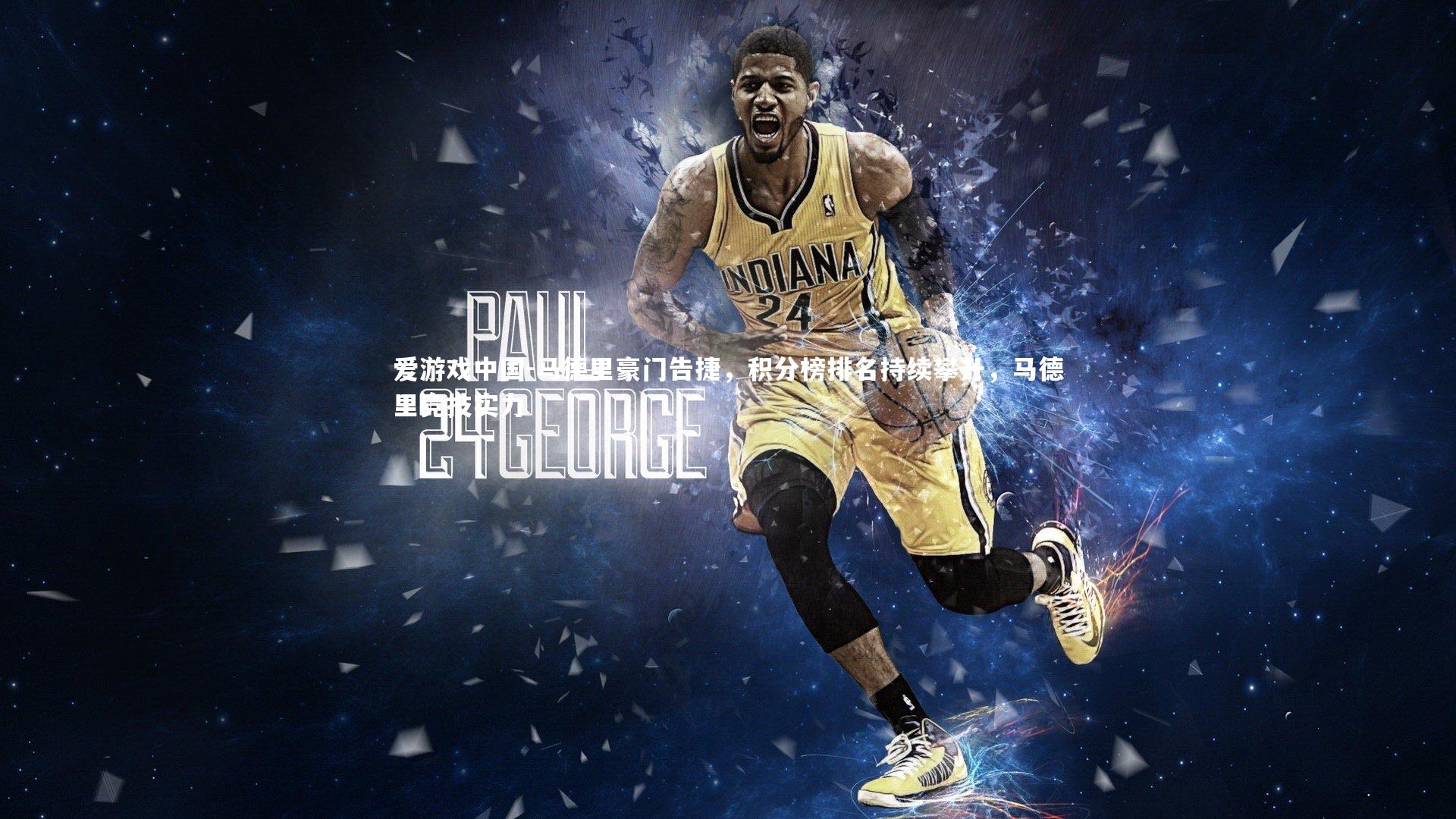 马德里豪门告捷，积分榜排名持续攀升，马德里竞技实力