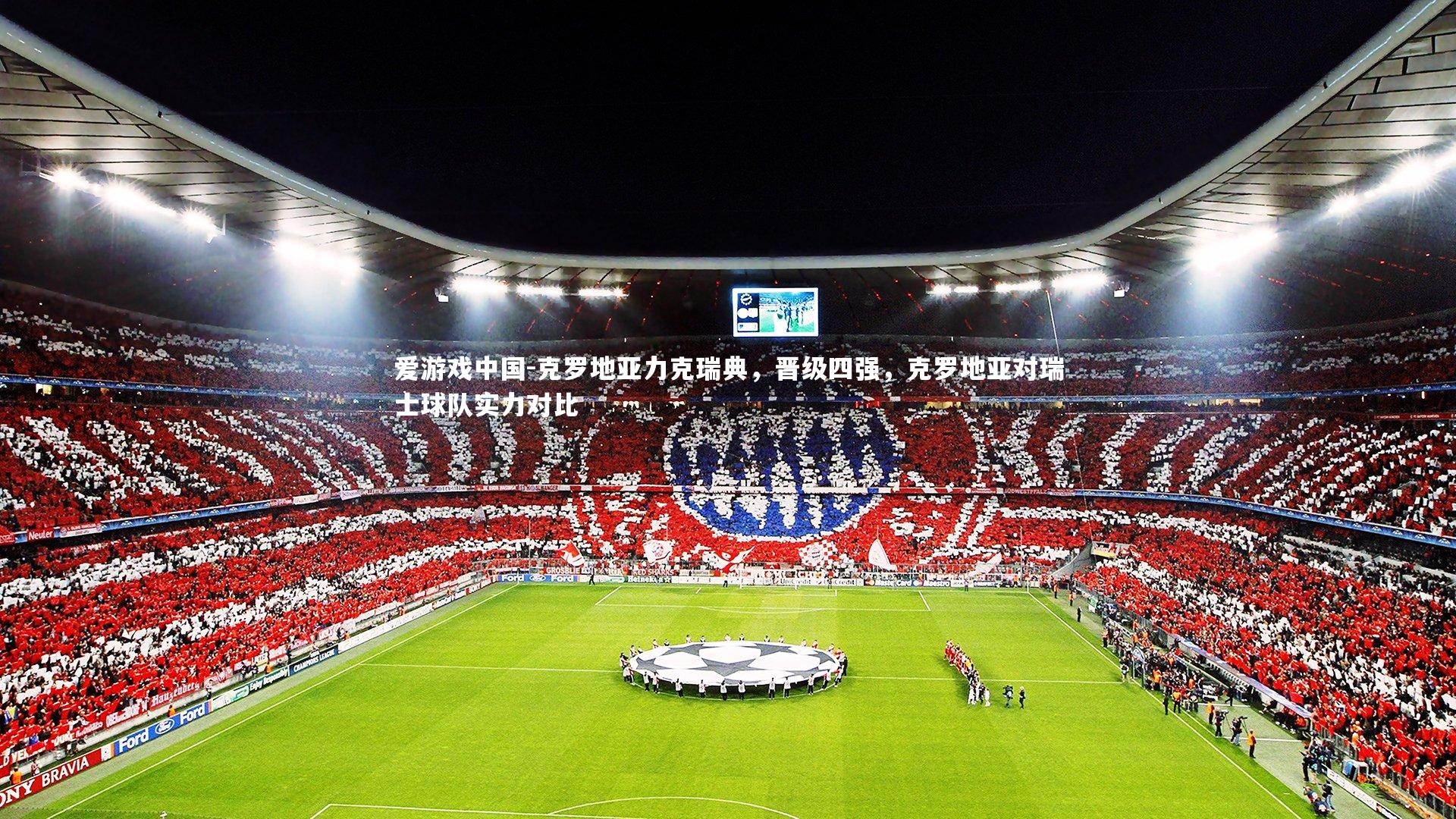 克罗地亚力克瑞典,晋级四强,克罗地亚对瑞士球队实力对比