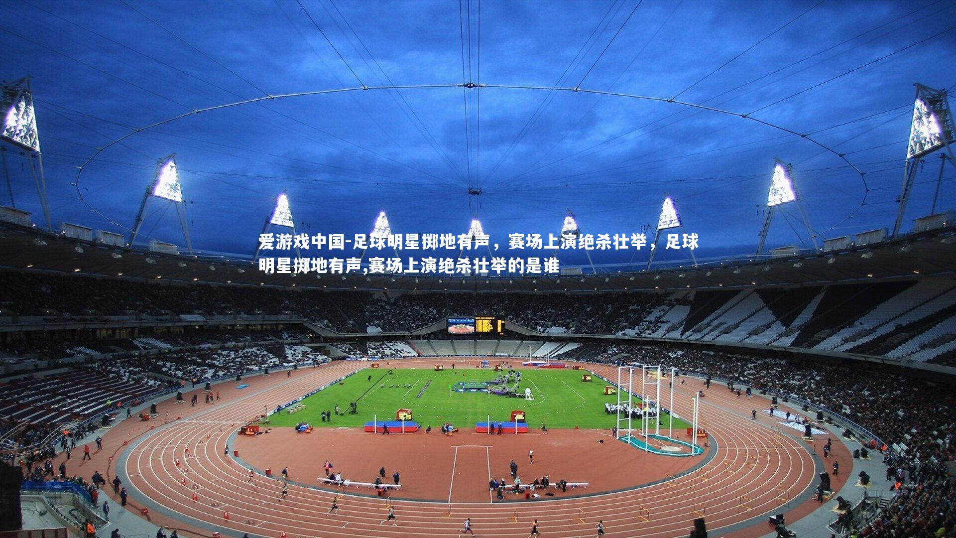 足球明星掷地有声，赛场上演绝杀壮举，足球明星掷地有声,赛场上演绝杀壮举的是谁