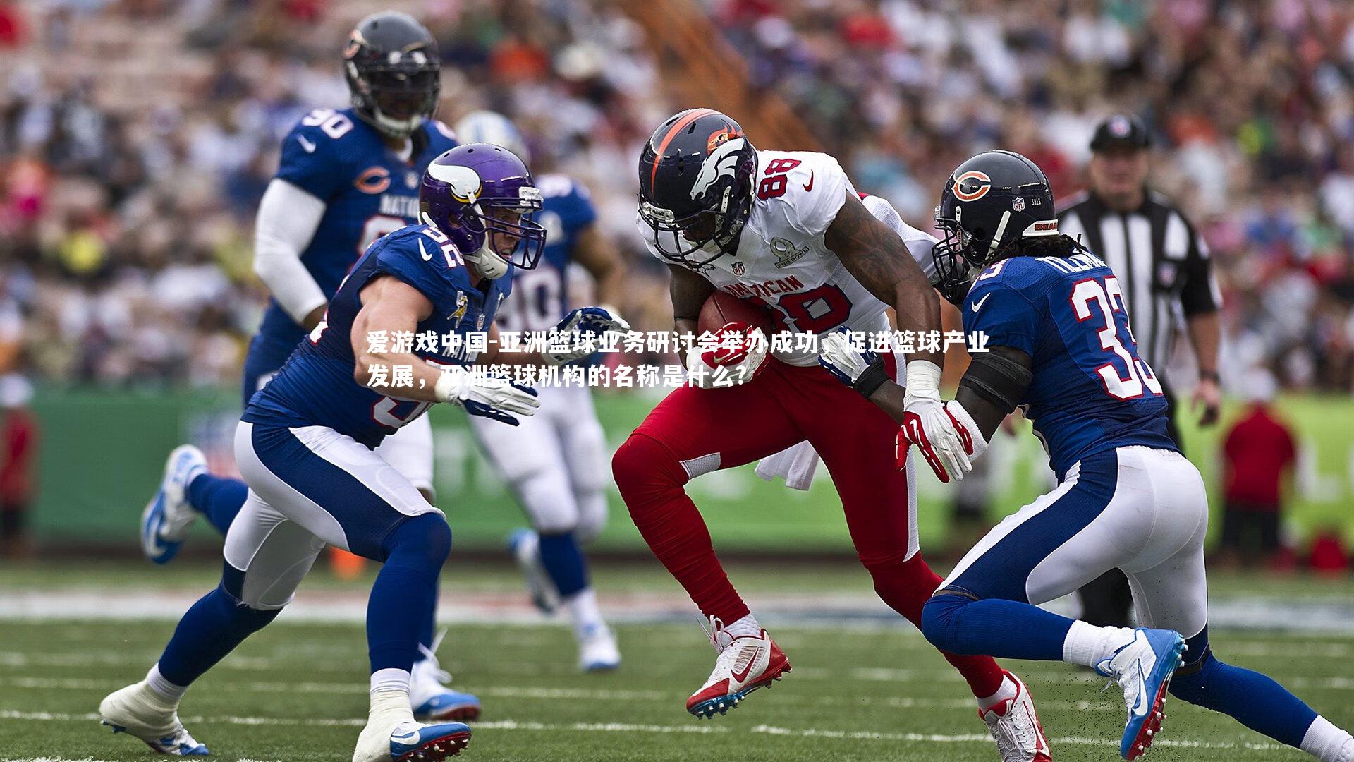 亚洲篮球业务研讨会举办成功，促进篮球产业发展，亚洲篮球机构的名称是什么?