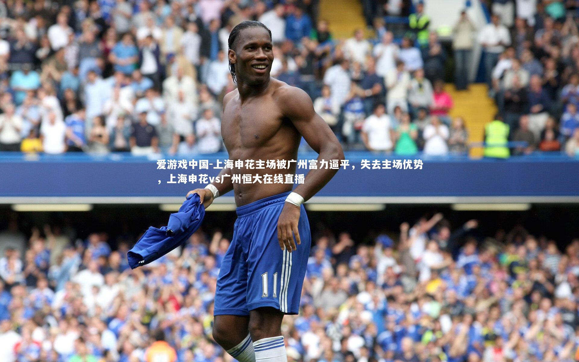 上海申花主场被广州富力逼平，失去主场优势，上海申花vs广州恒大在线直播