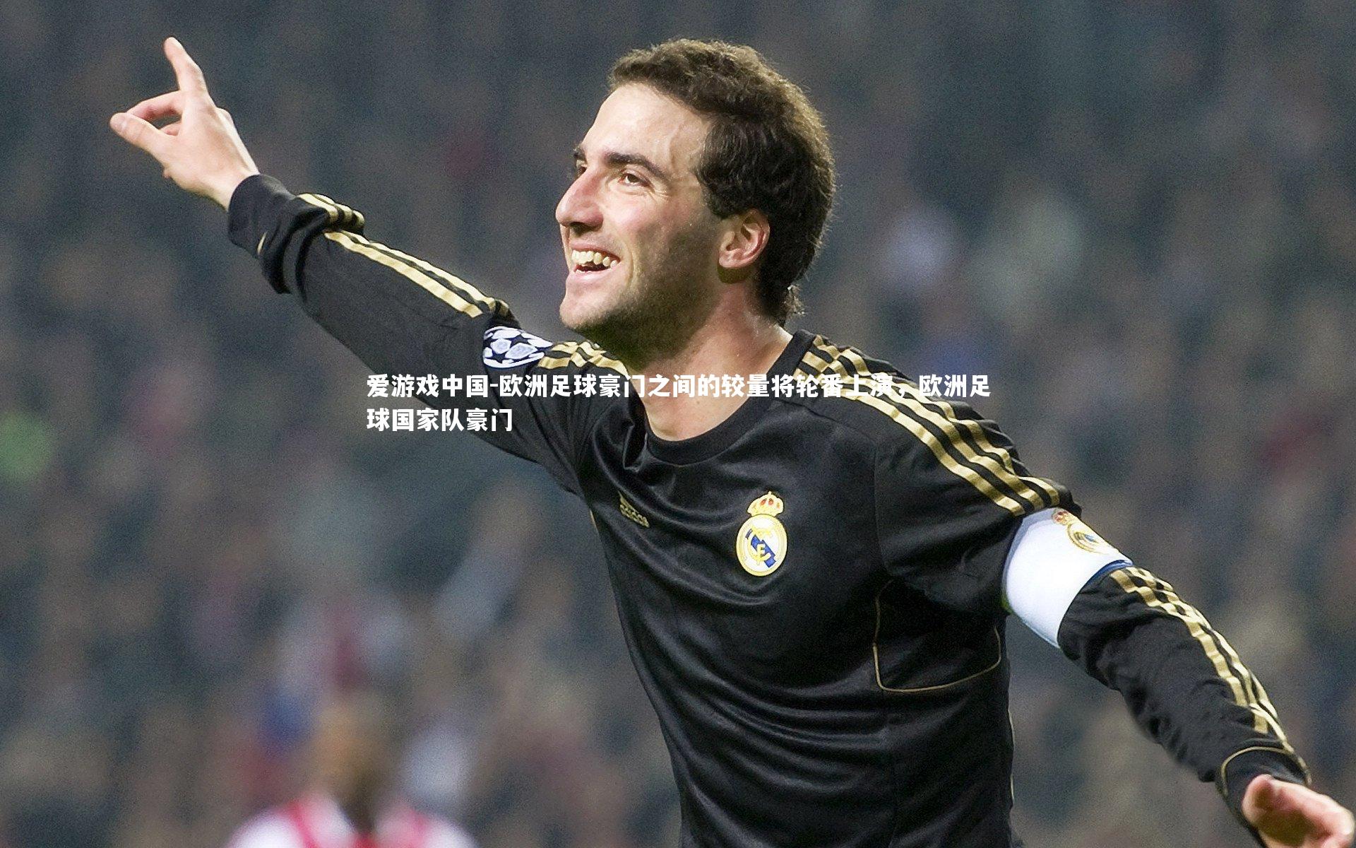 欧洲足球豪门之间的较量将轮番上演,欧洲足球国家队豪门