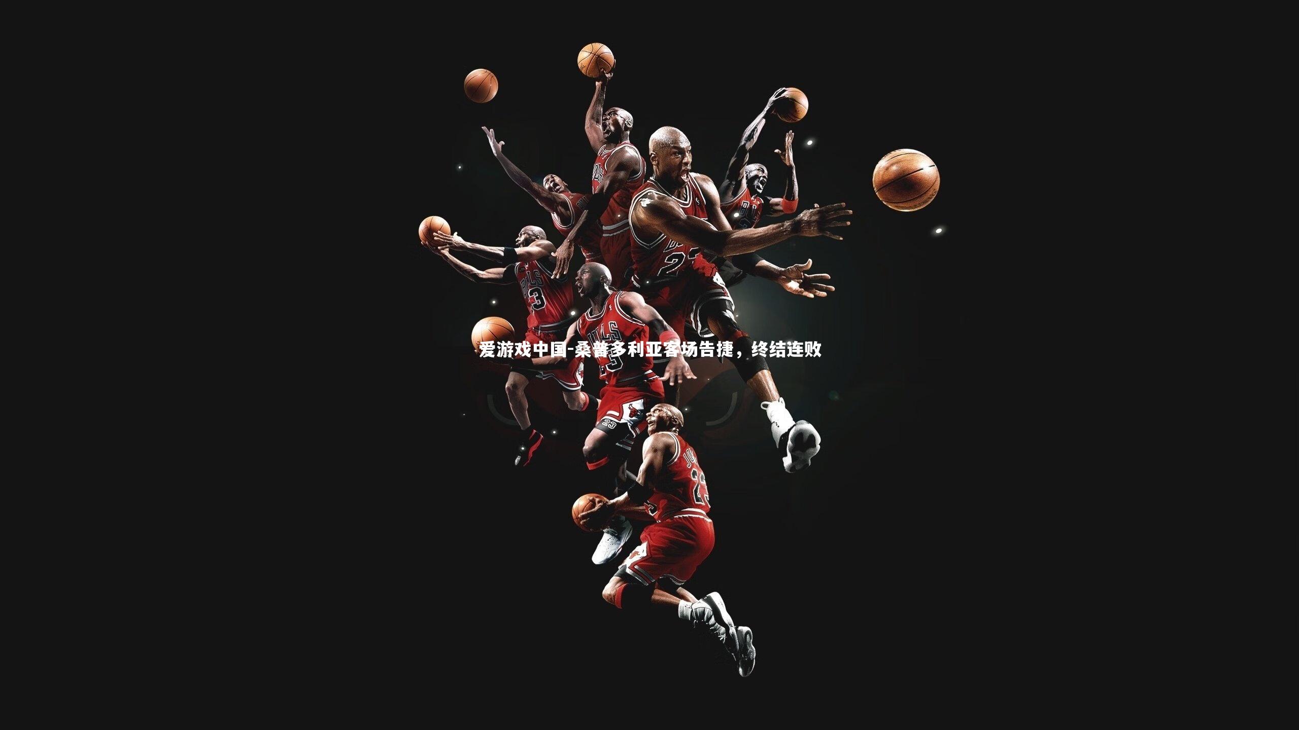 桑普多利亚客场告捷,终结连败