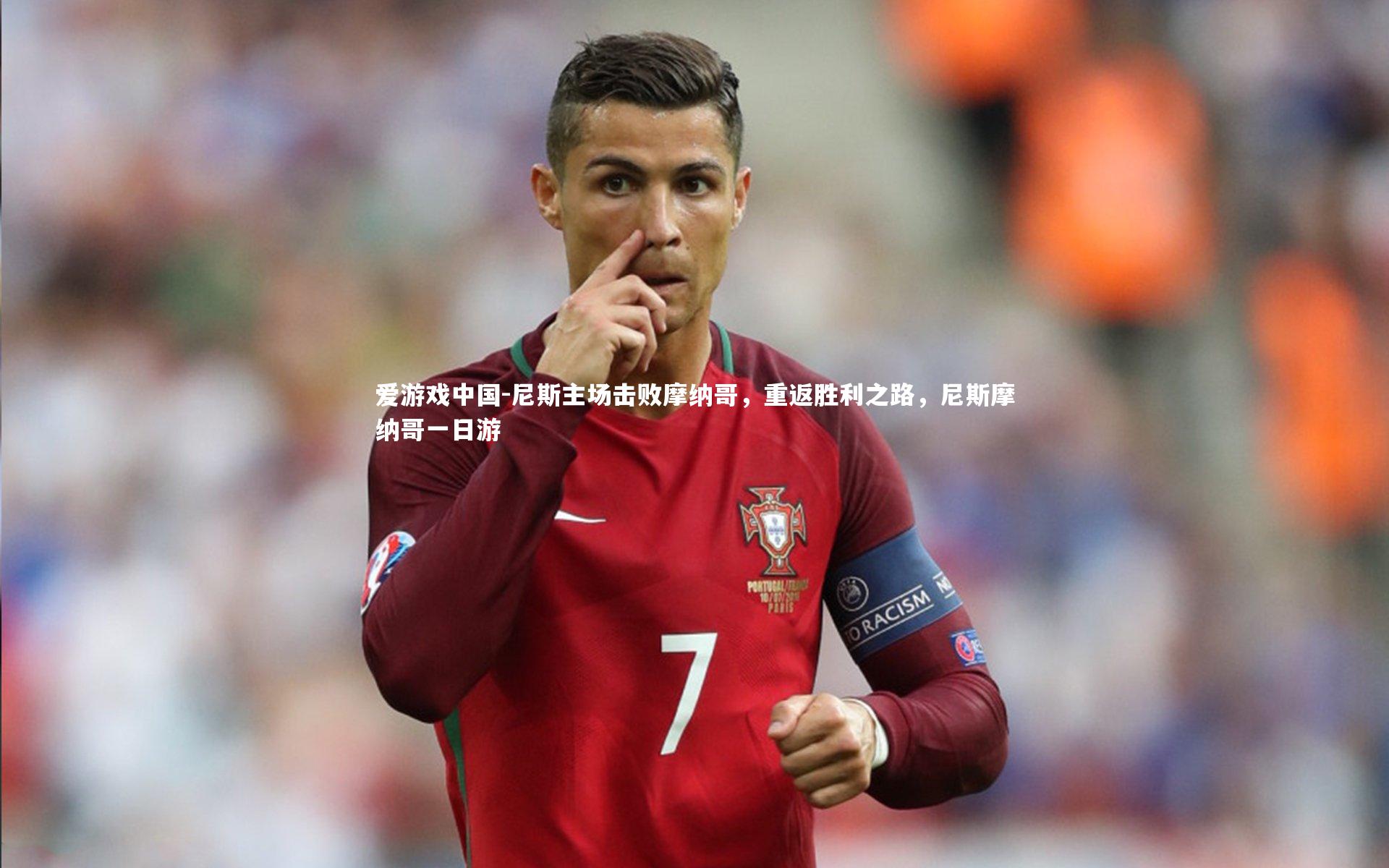 尼斯主场击败摩纳哥,重返胜利之路,尼斯摩纳哥一日游