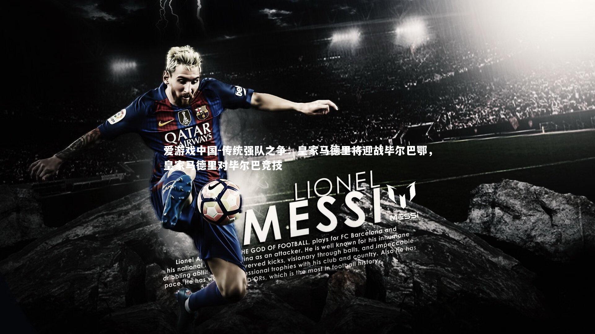 传统强队之争：皇家马德里将迎战毕尔巴鄂，皇家马德里对毕尔巴竞技