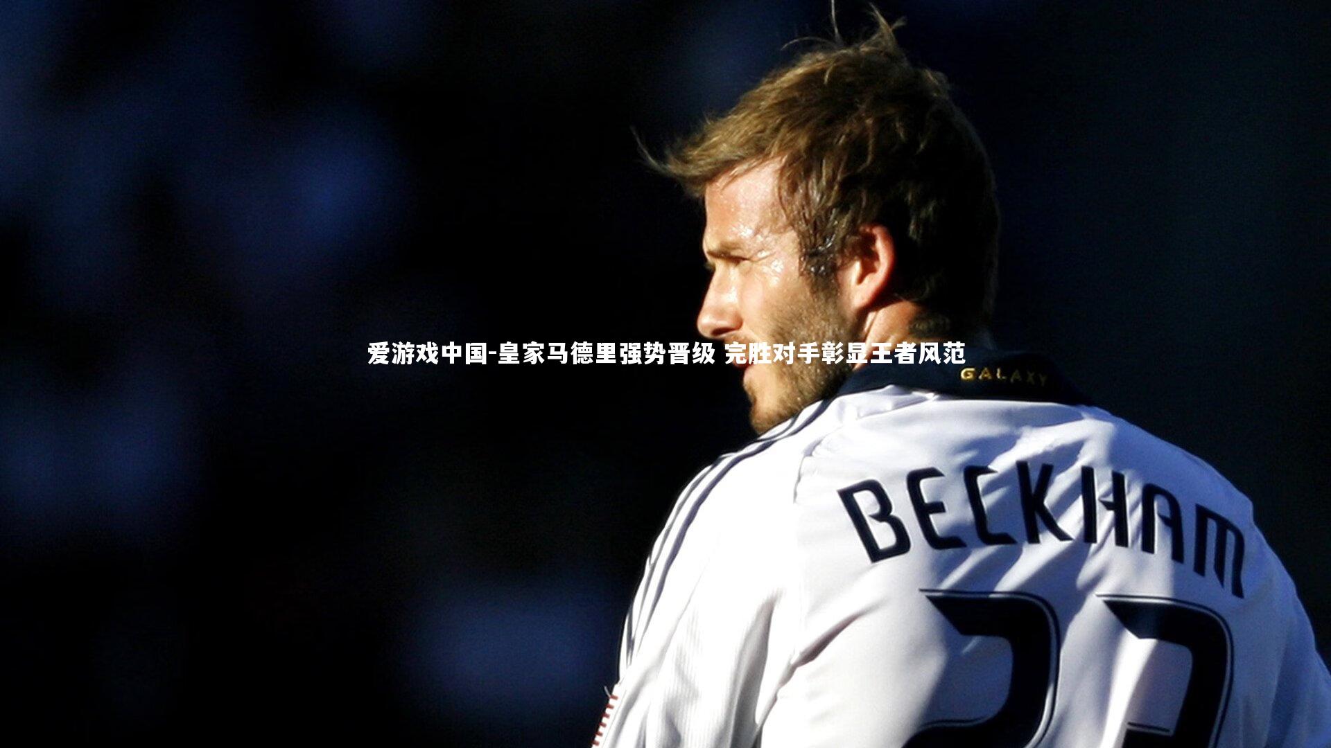 皇家马德里强势晋级 完胜对手彰显王者风范