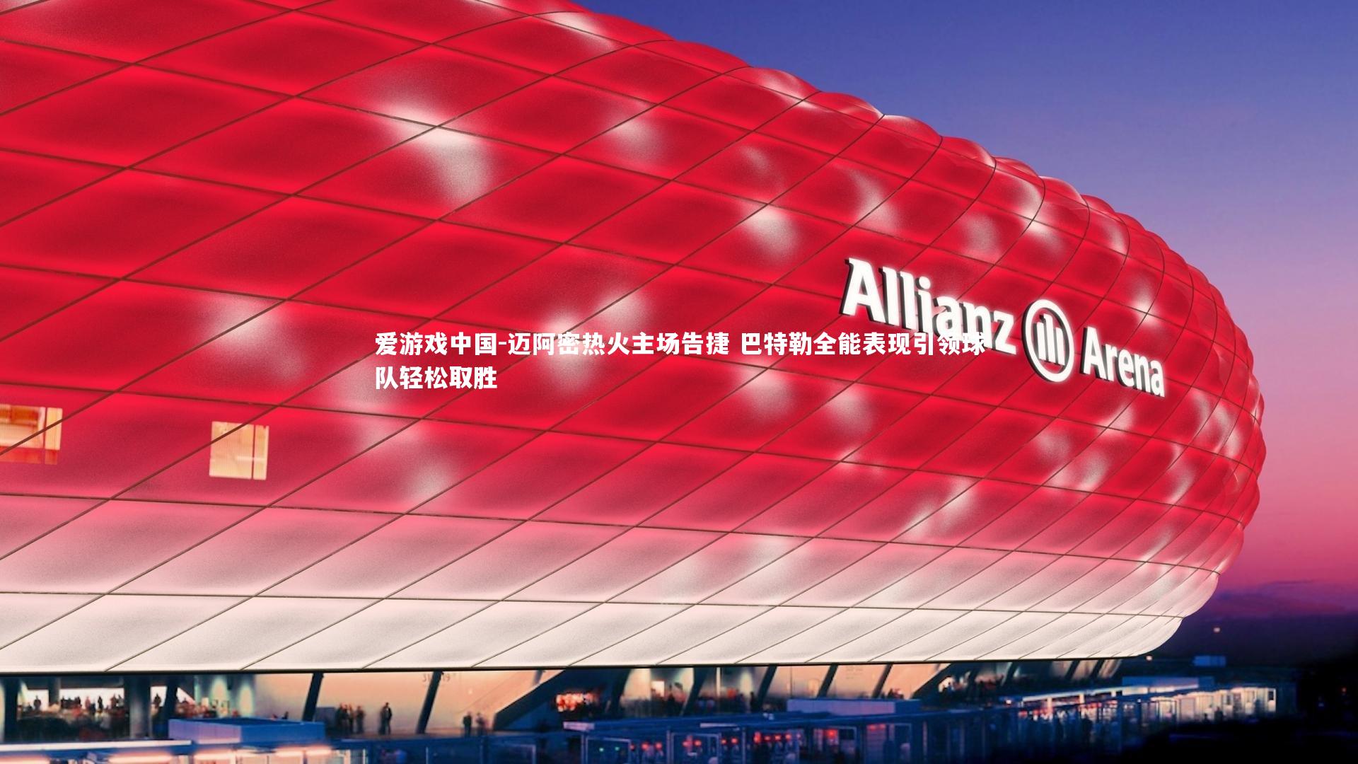 迈阿密热火主场告捷 巴特勒全能表现引领球队轻松取胜