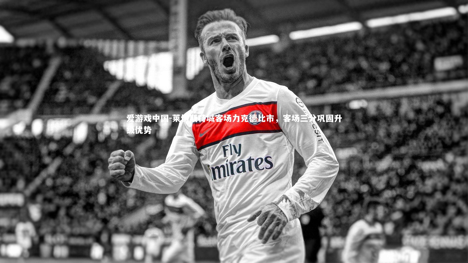 莱切斯特城客场力克德比市，客场三分巩固升级优势