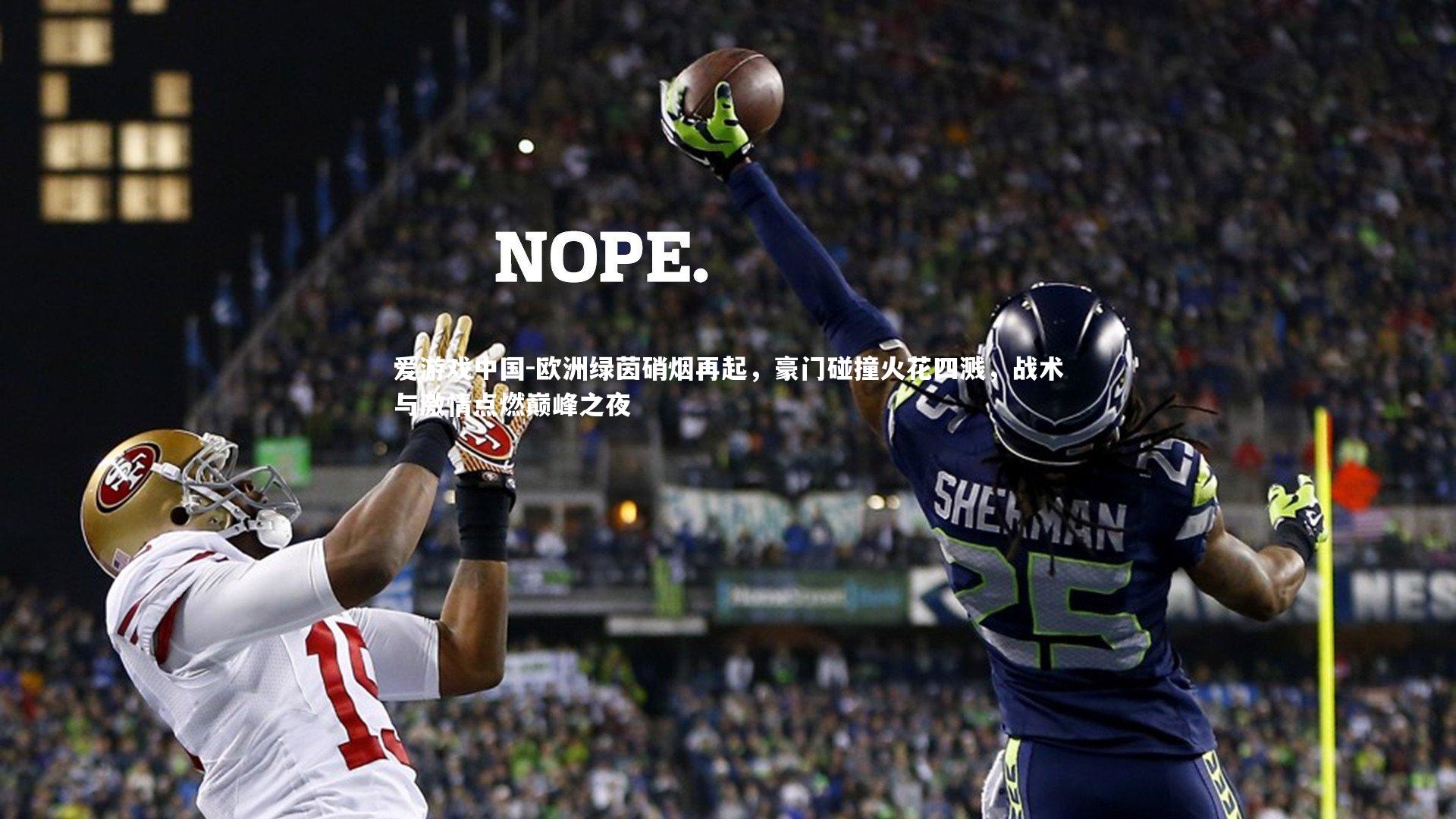 欧洲绿茵硝烟再起,豪门碰撞火花四溅,战术与激情点燃巅峰之夜