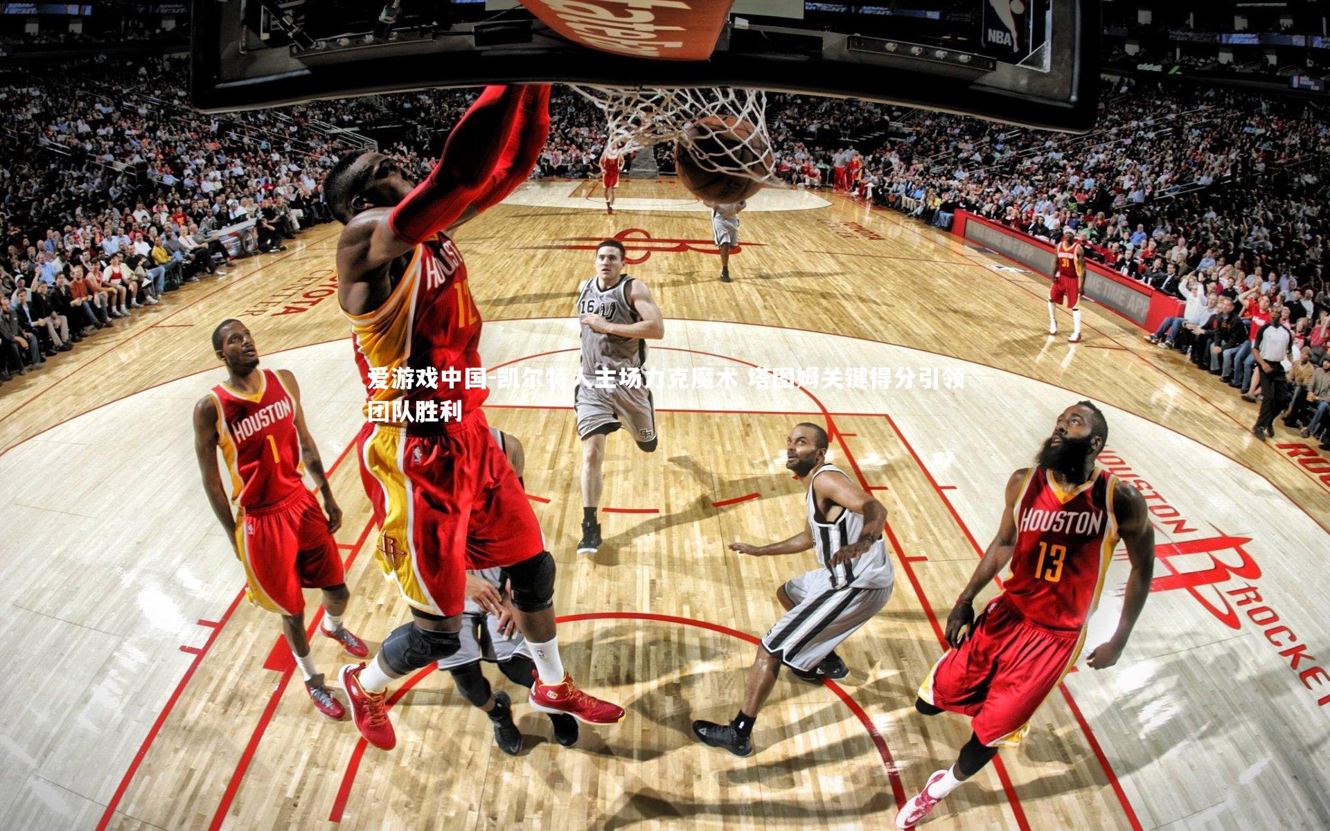 凯尔特人主场力克魔术 塔图姆关键得分引领团队胜利