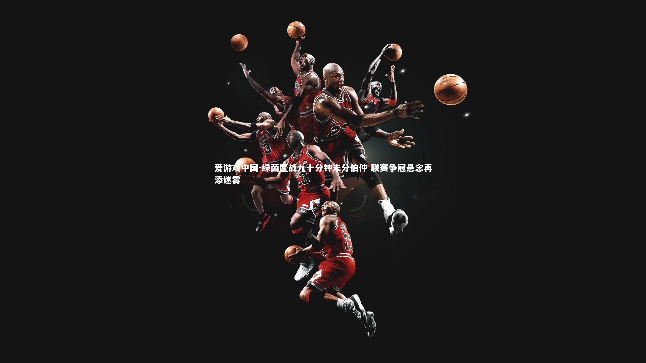 绿茵鏖战九十分钟未分伯仲 联赛争冠悬念再添迷雾