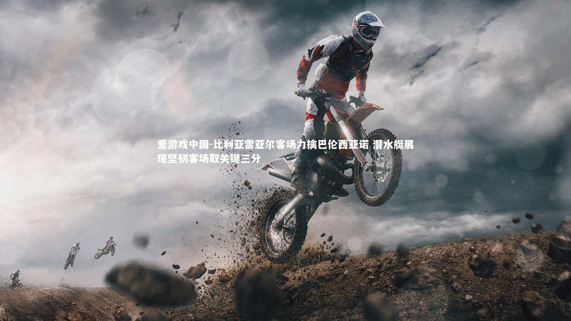 比利亚雷亚尔客场力擒巴伦西亚诺 潜水艇展现坚韧客场取关键三分