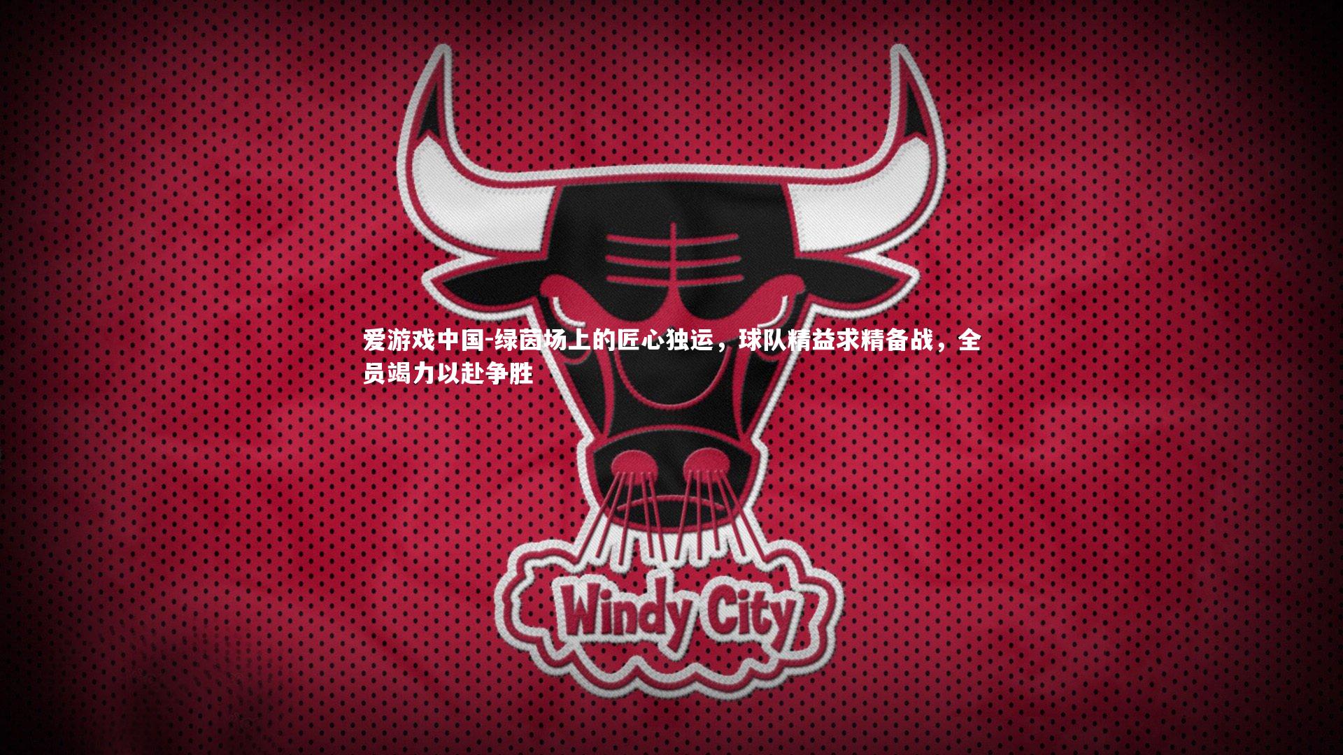 绿茵场上的匠心独运,球队精益求精备战,全员竭力以赴争胜