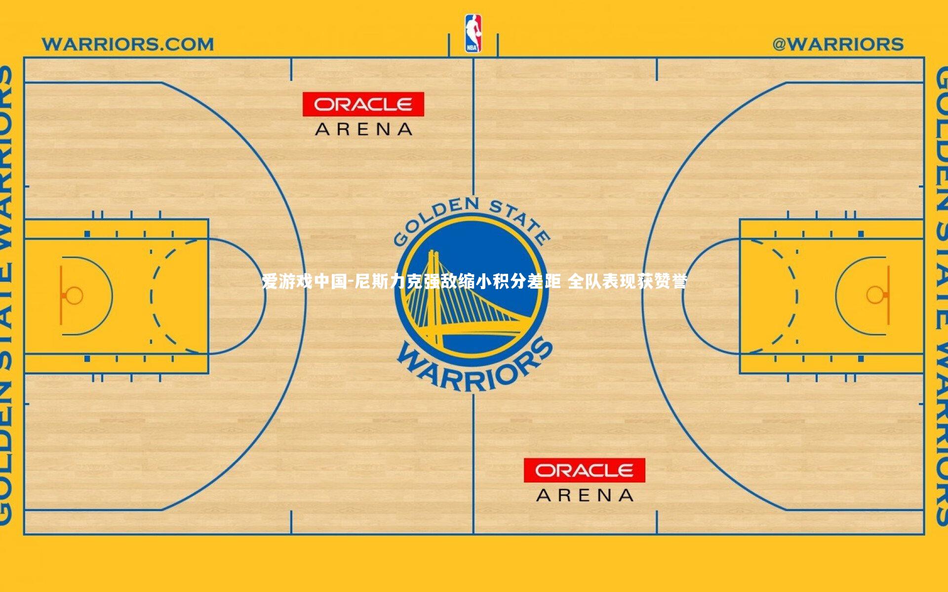 尼斯力克强敌缩小积分差距 全队表现获赞誉