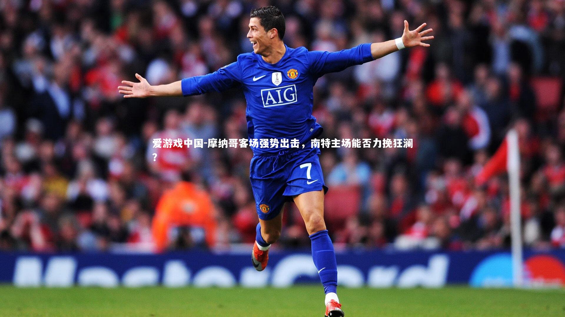 摩纳哥客场强势出击,南特主场能否力挽狂澜?