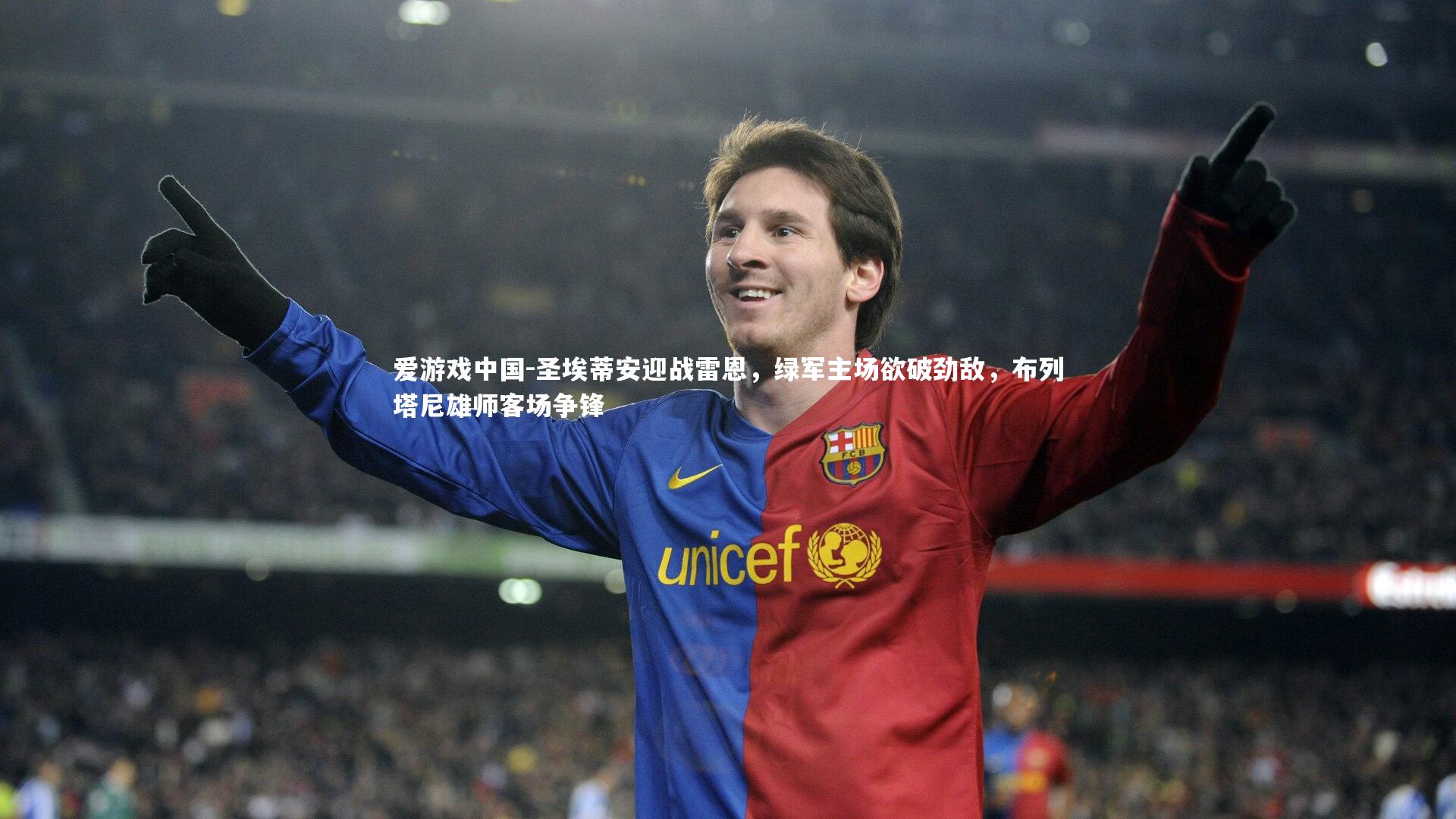 圣埃蒂安迎战雷恩,绿军主场欲破劲敌,布列塔尼雄师客场争锋