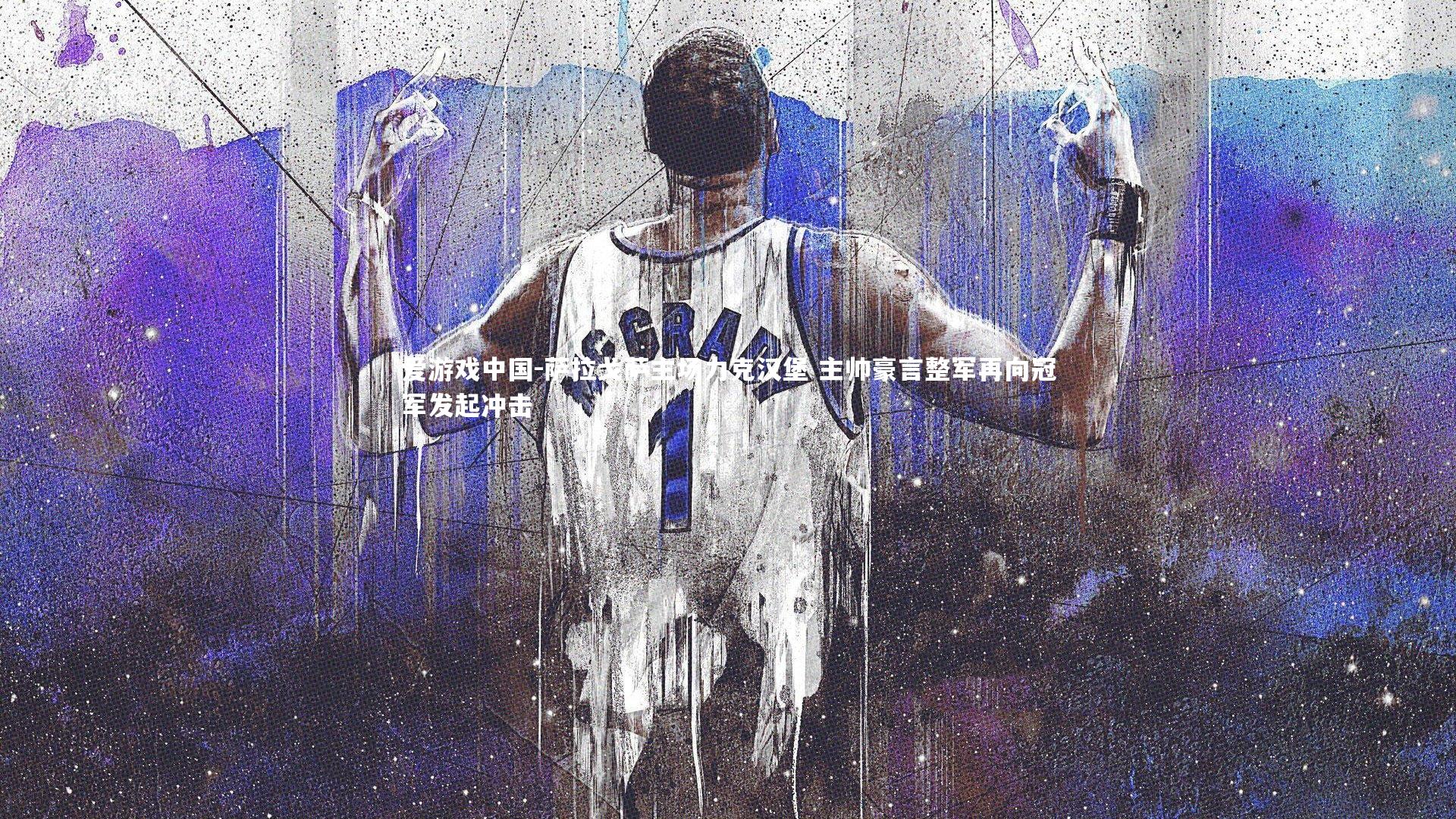 萨拉戈萨主场力克汉堡 主帅豪言整军再向冠军发起冲击