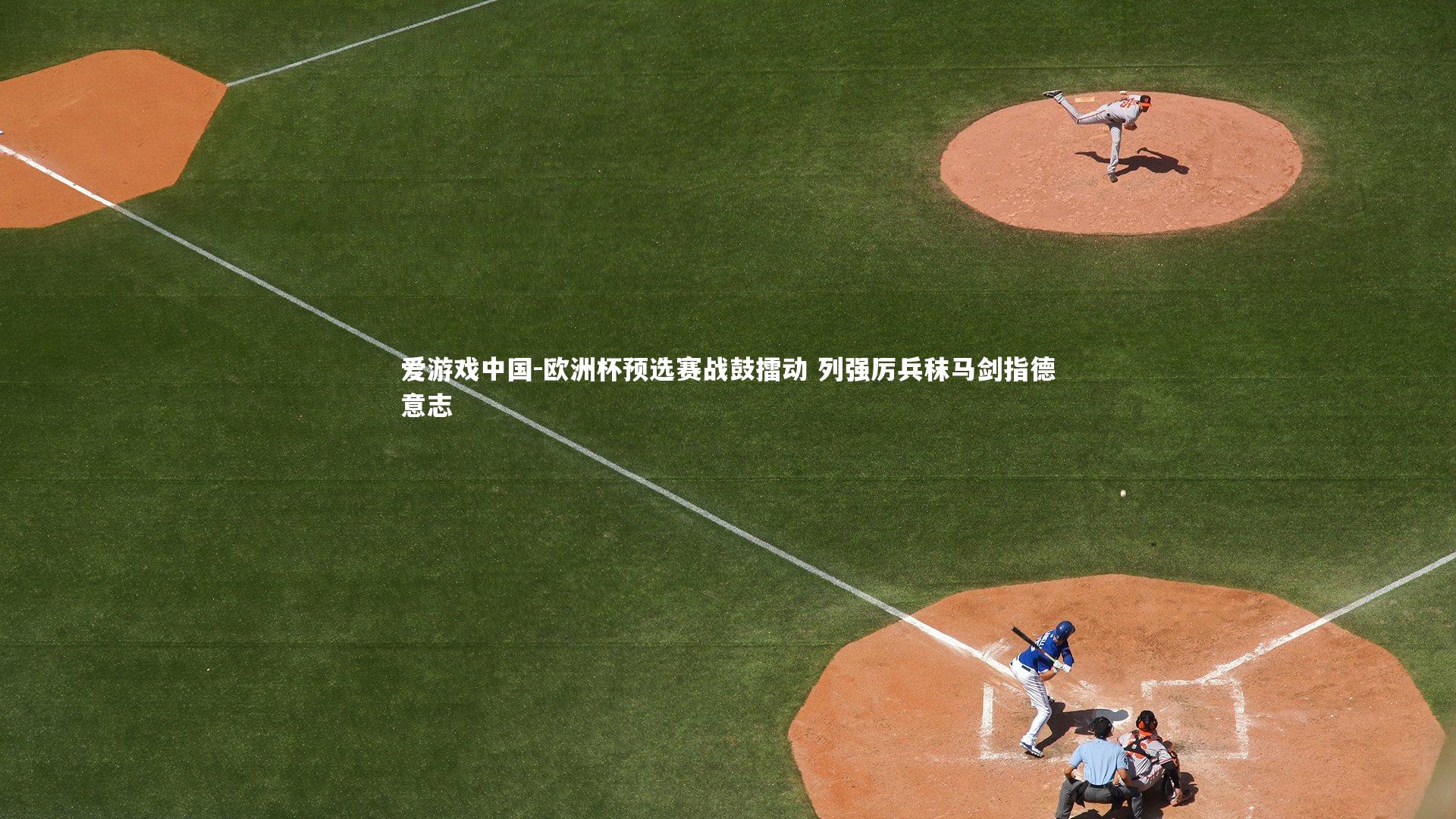 欧洲杯预选赛战鼓擂动 列强厉兵秣马剑指德意志