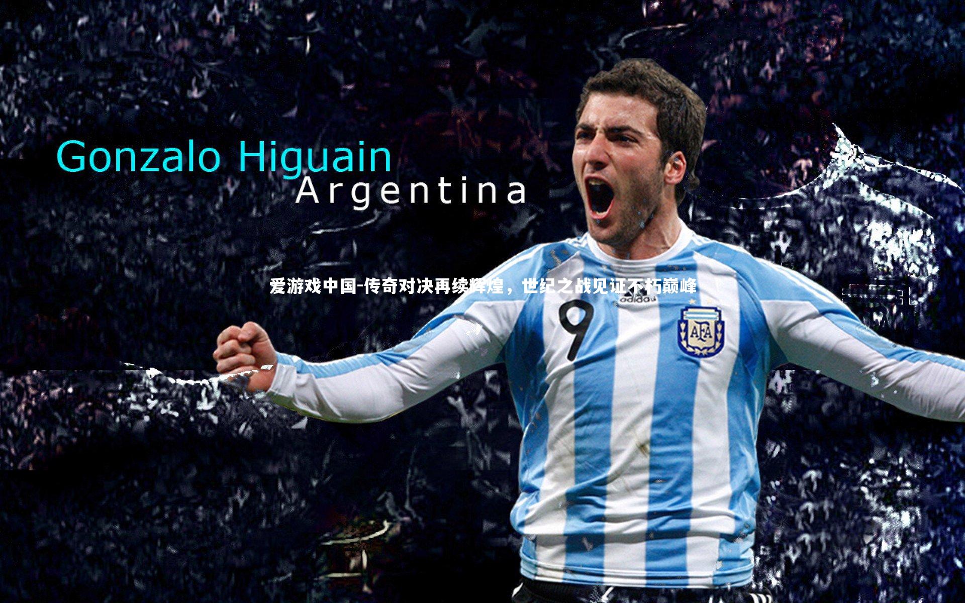 传奇对决再续辉煌,世纪之战见证不朽巅峰