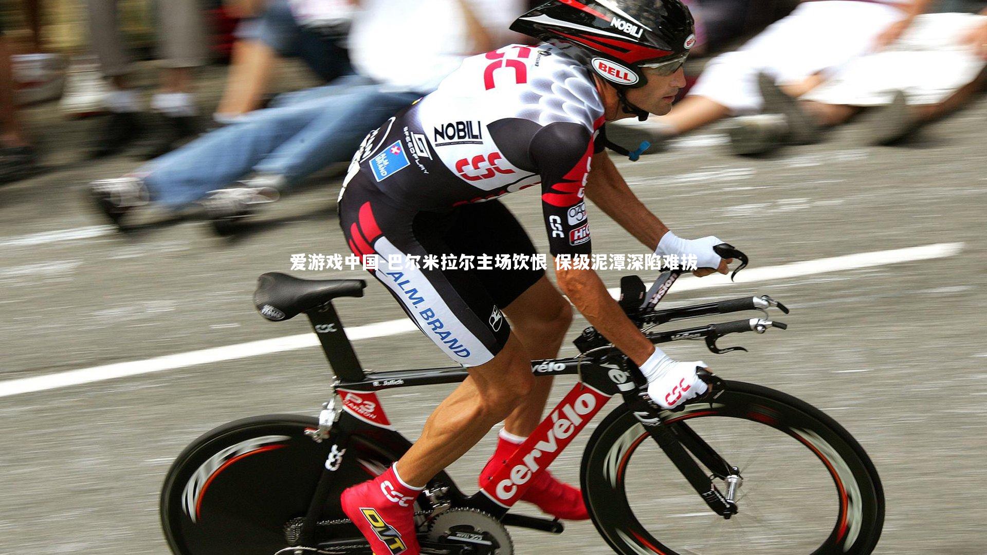 巴尔米拉尔主场饮恨 保级泥潭深陷难拔