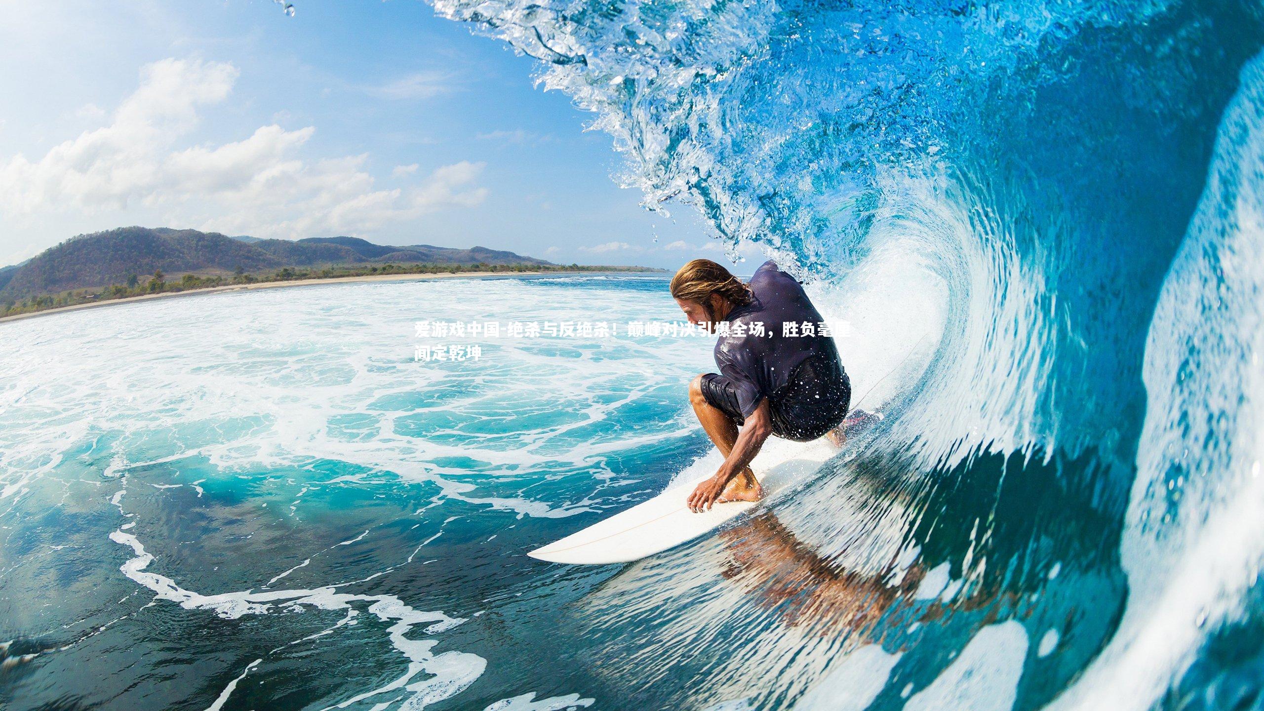 绝杀与反绝杀！巅峰对决引爆全场，胜负毫厘间定乾坤