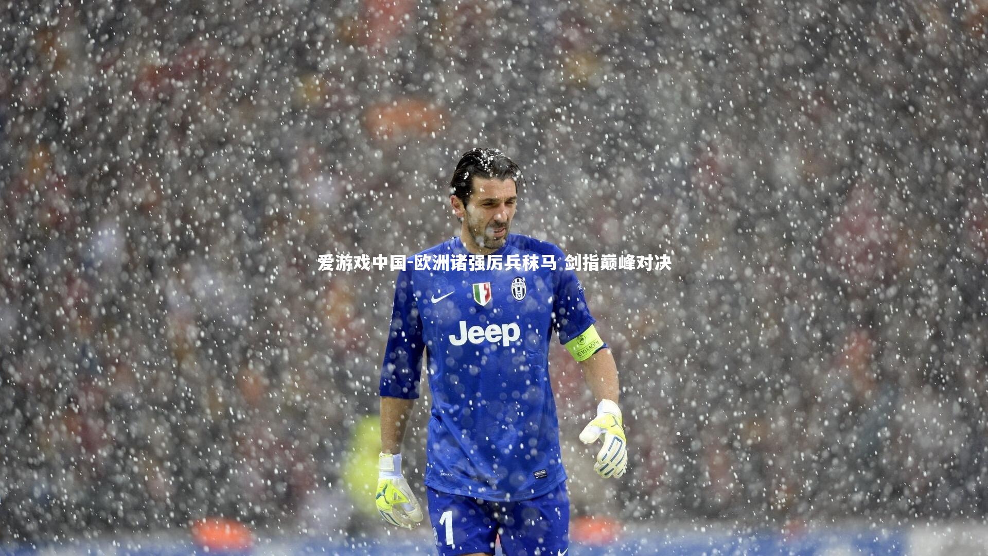 欧洲诸强厉兵秣马 剑指巅峰对决