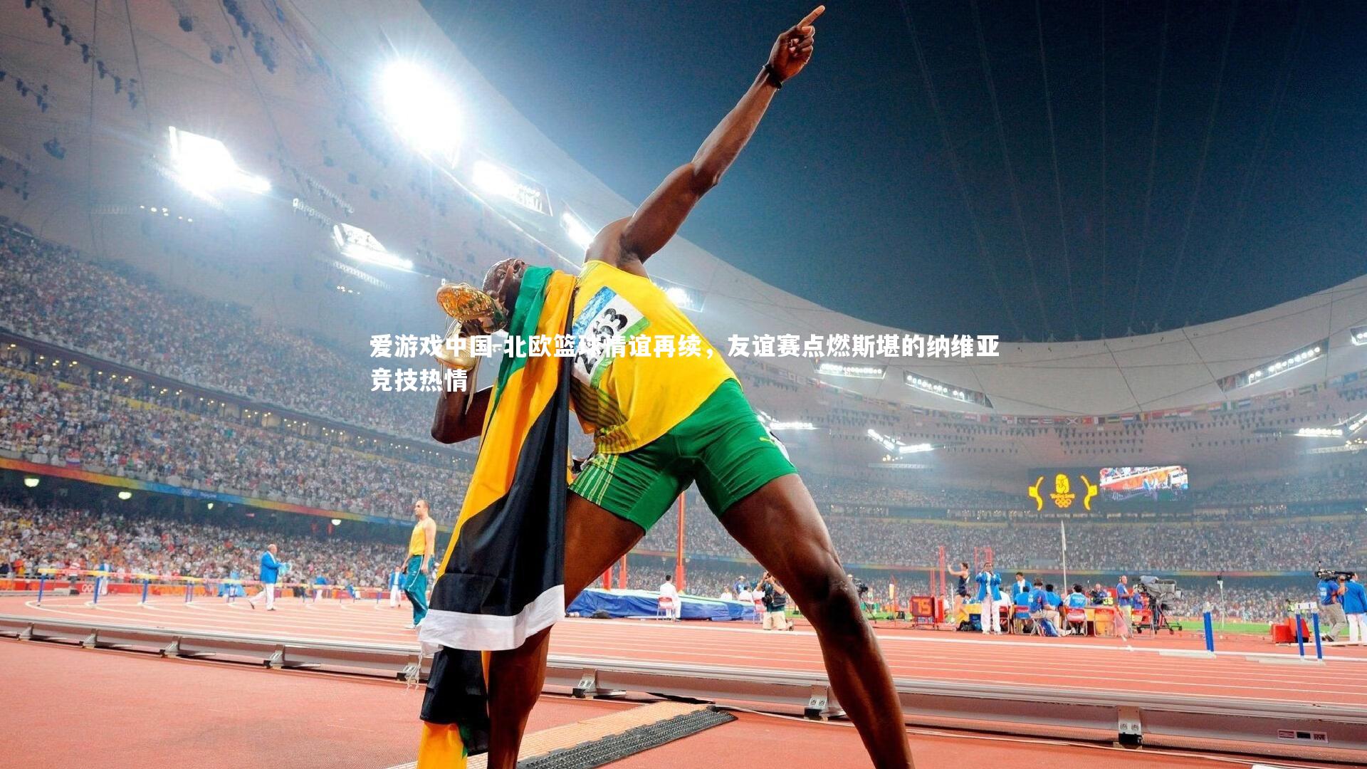 北欧篮球情谊再续,友谊赛点燃斯堪的纳维亚竞技热情