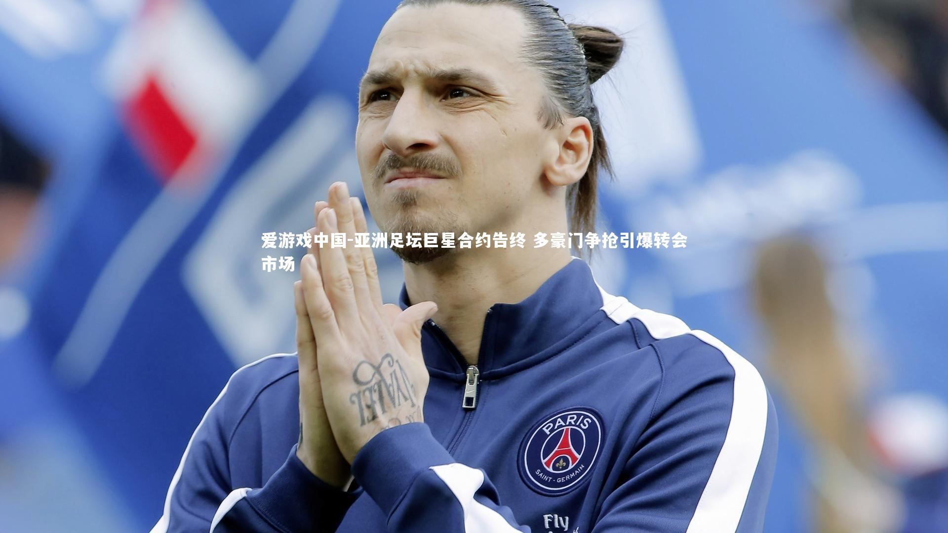 亚洲足坛巨星合约告终 多豪门争抢引爆转会市场