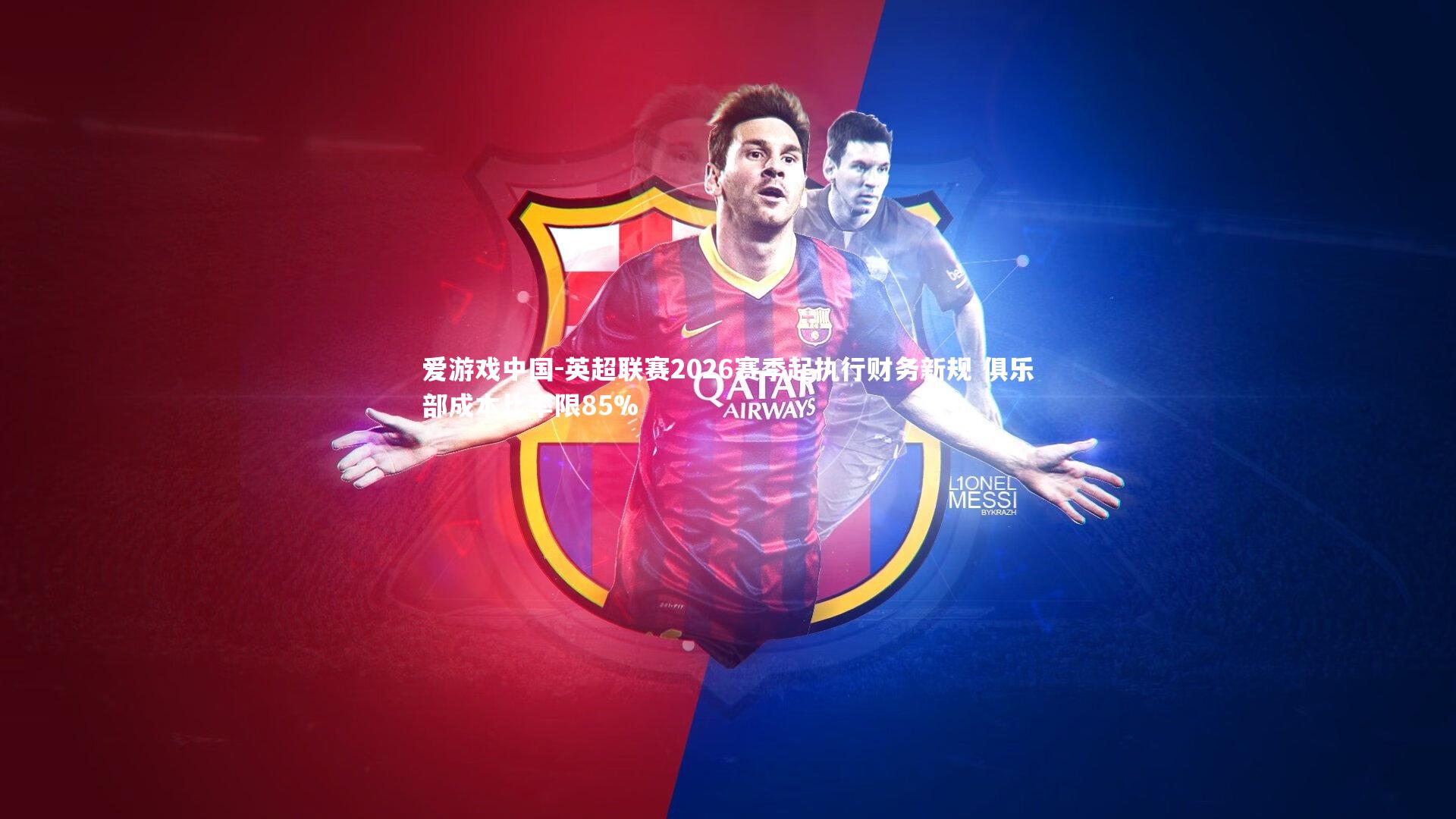 英超联赛2026赛季起执行财务新规 俱乐部成本比率限85%