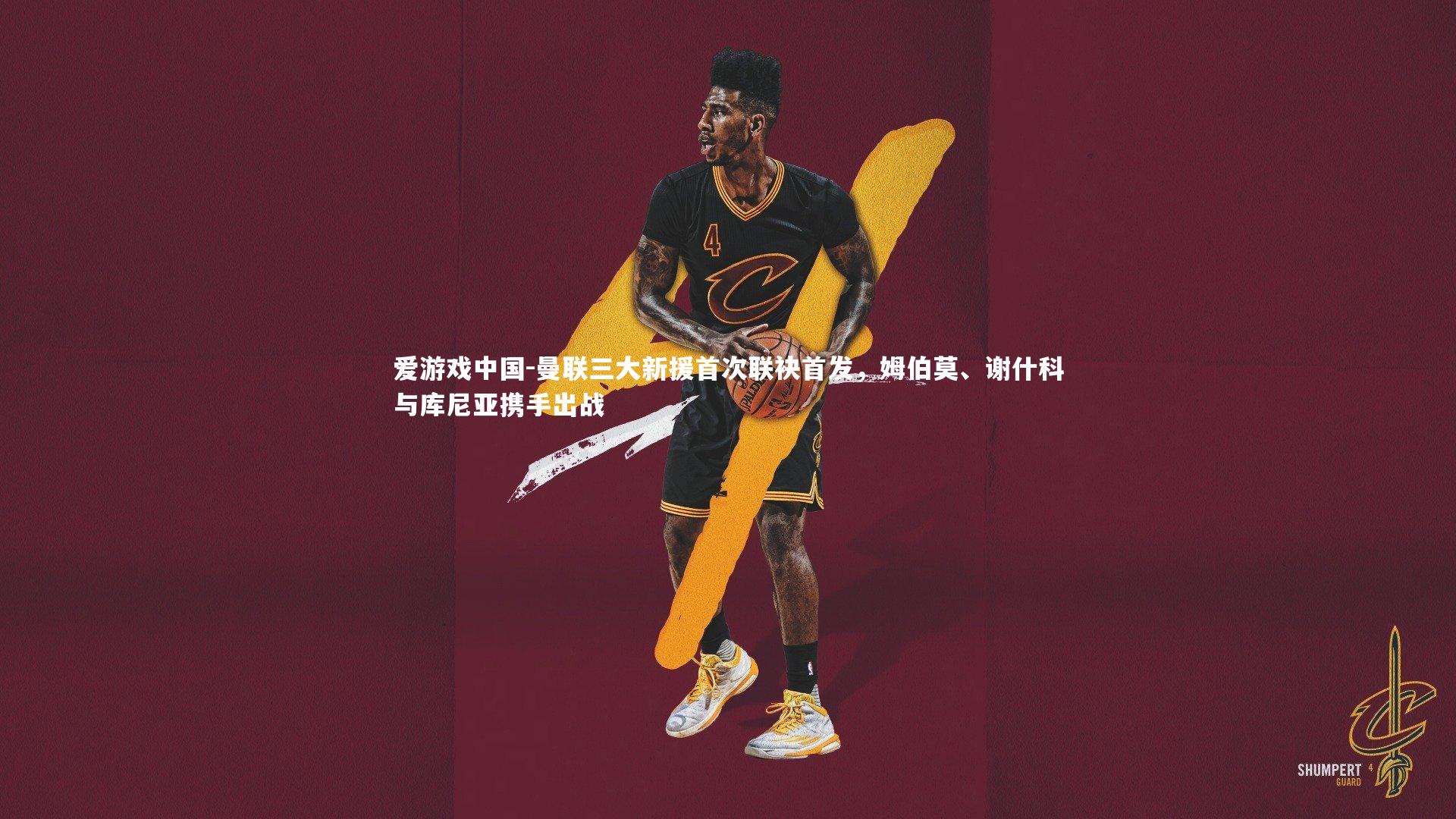 曼联三大新援首次联袂首发，姆伯莫、谢什科与库尼亚携手出战